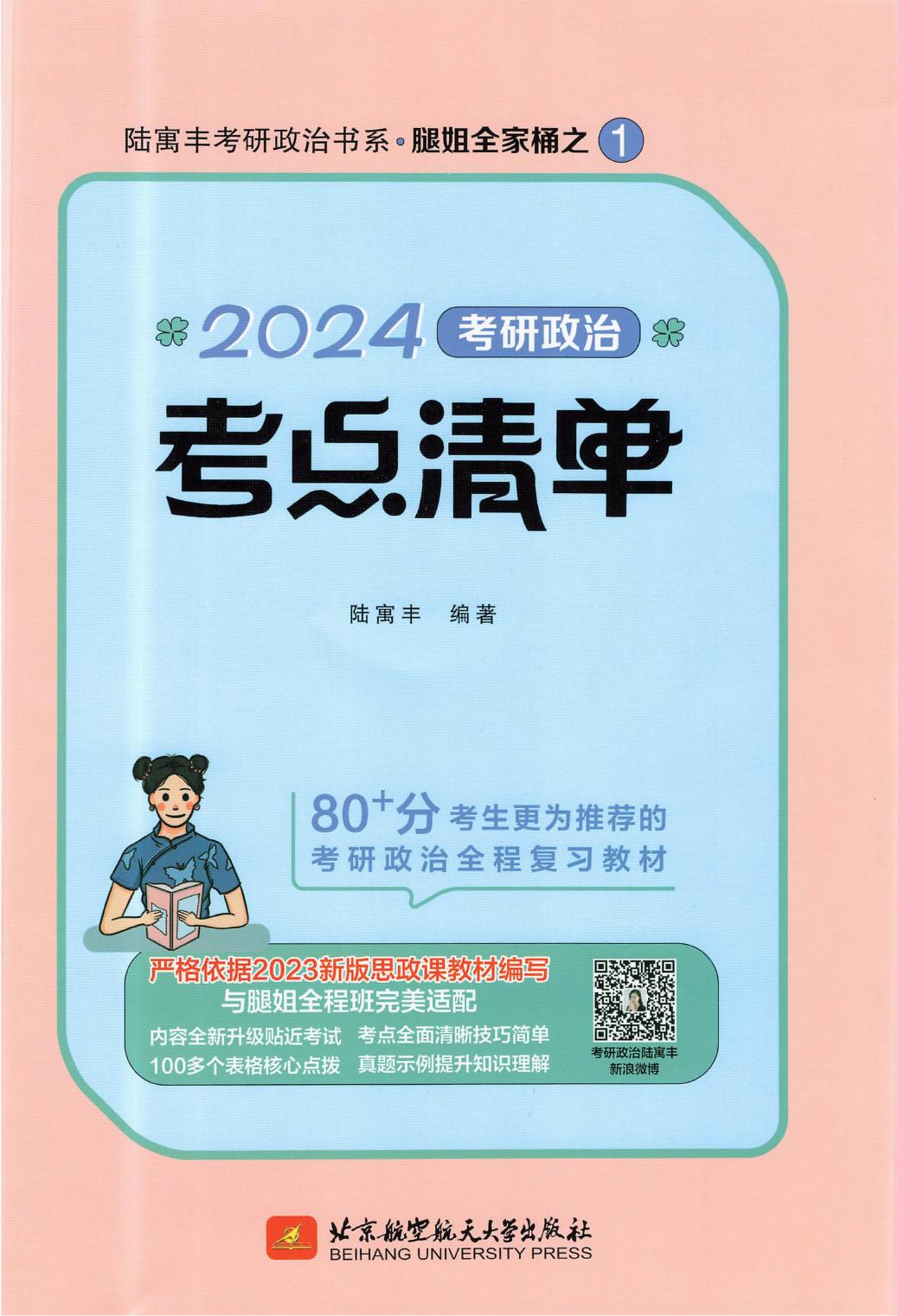 24腿姐政治《考点清单》【微信公众号：不止考研】免费分享