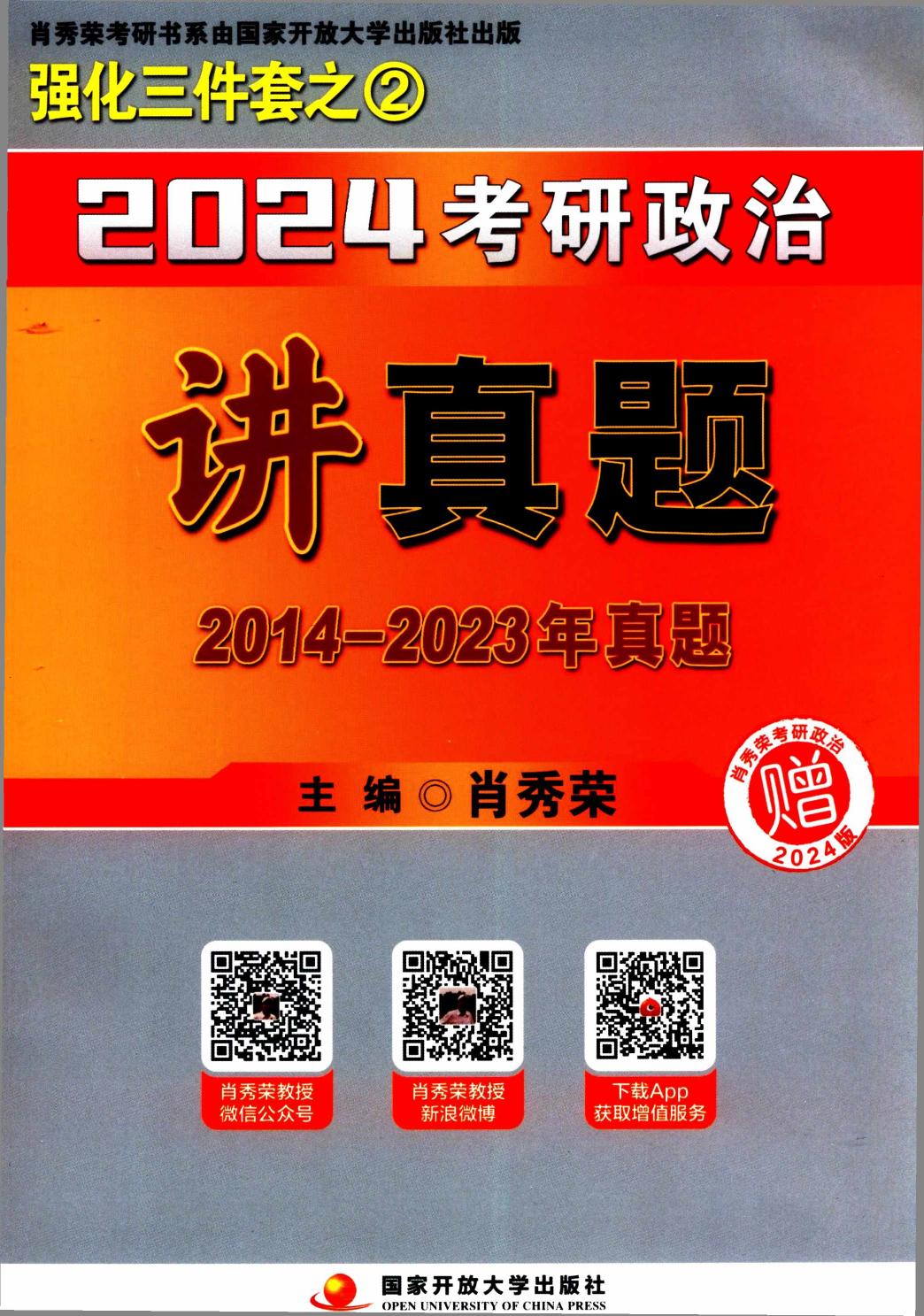 2024考研政治肖秀荣讲真题2014-2023真题【公众号：大象不吃柠檬】