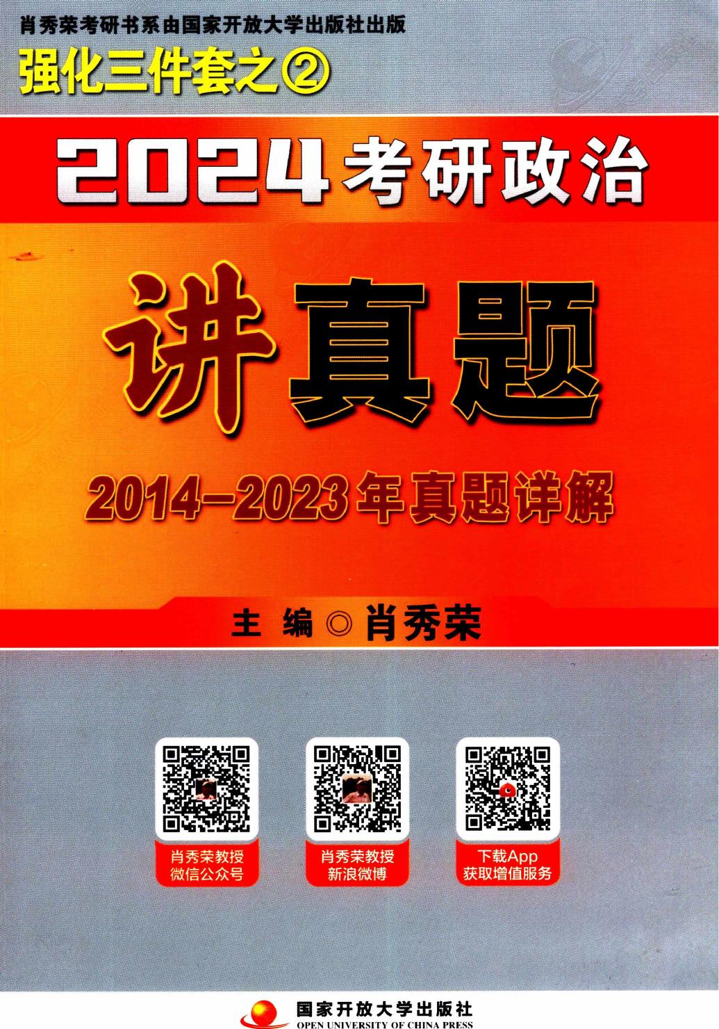 2024考研政治肖秀荣讲真题2014-2023真题详解【公众号：大象不吃柠檬】