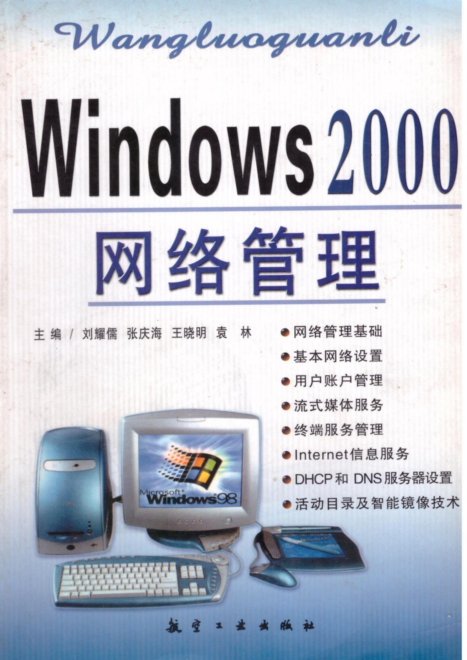 windows2000网络管理