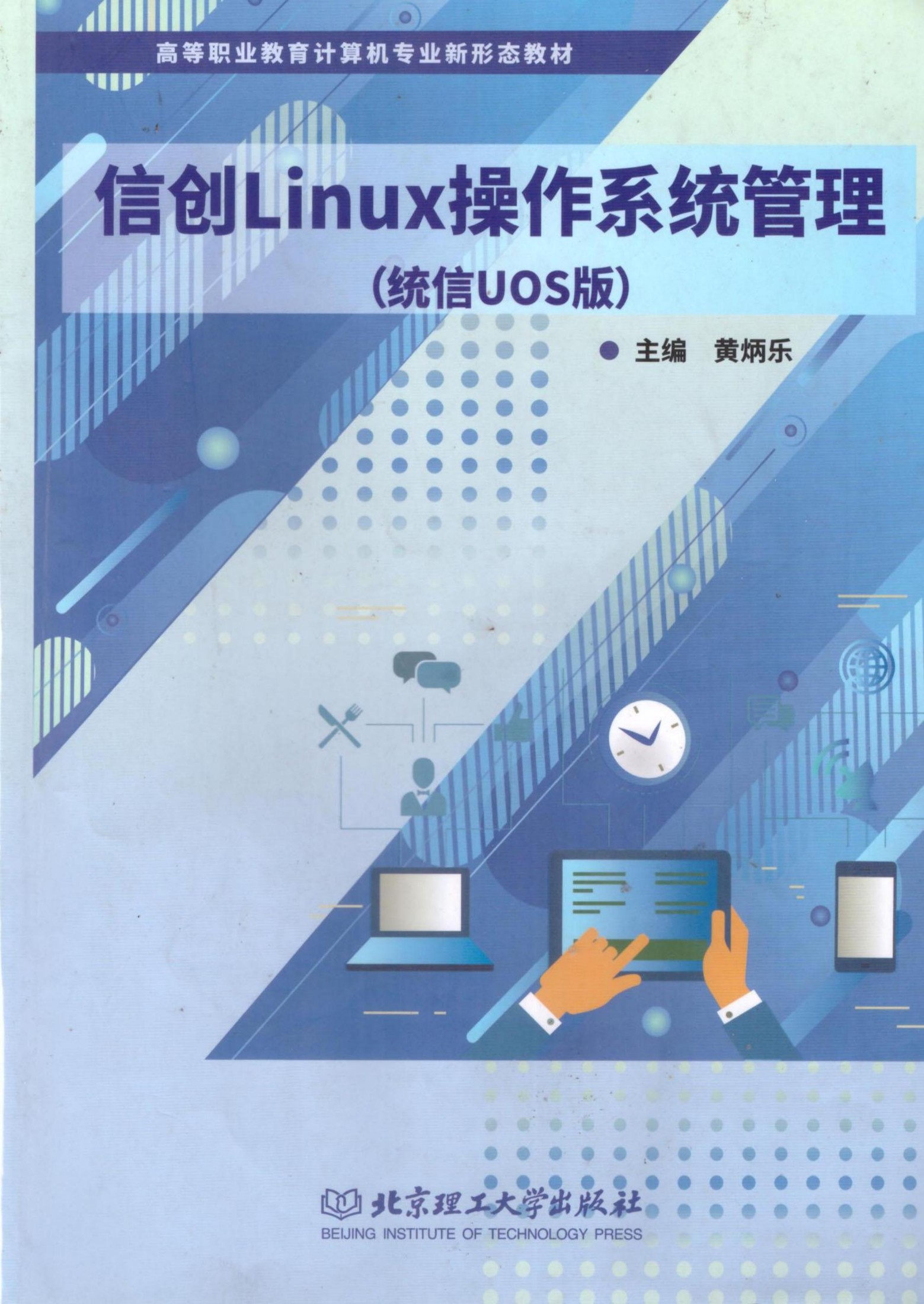 信创Linux操作系统管理统信UOS版