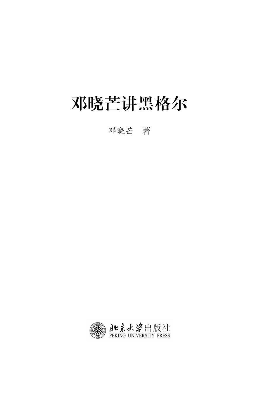 《邓晓芒讲黑格尔》