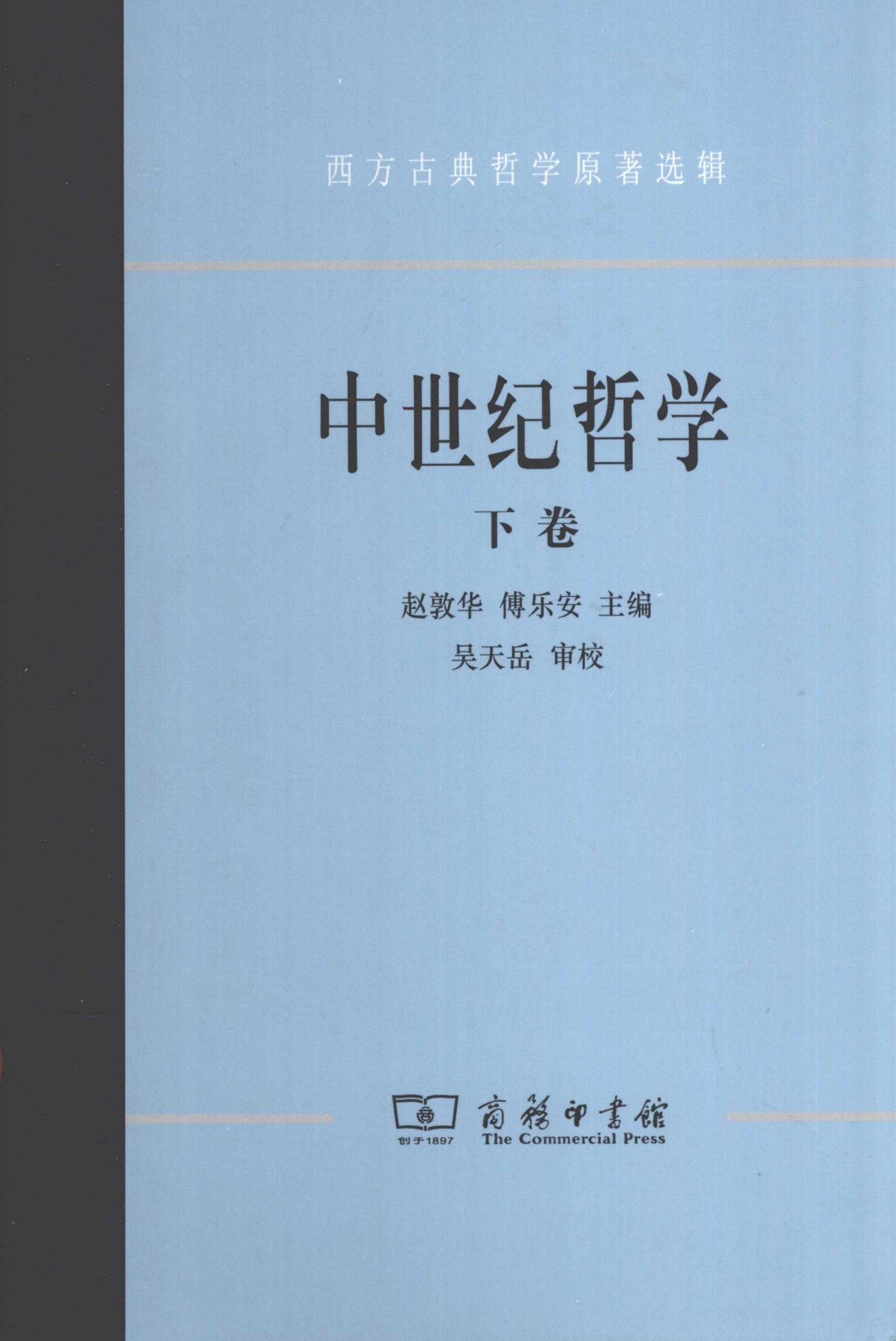 中世纪哲学 下 西方古典哲学原著选辑