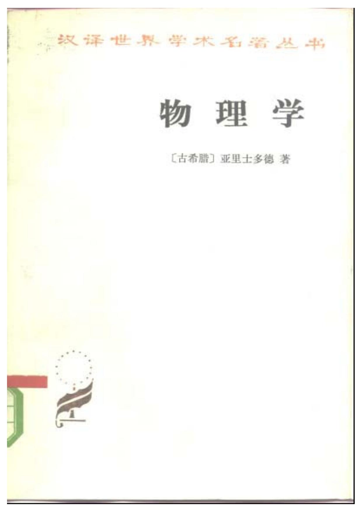 物理学[古希腊]亚里士多德.张竹明译.商务印书馆(1982)