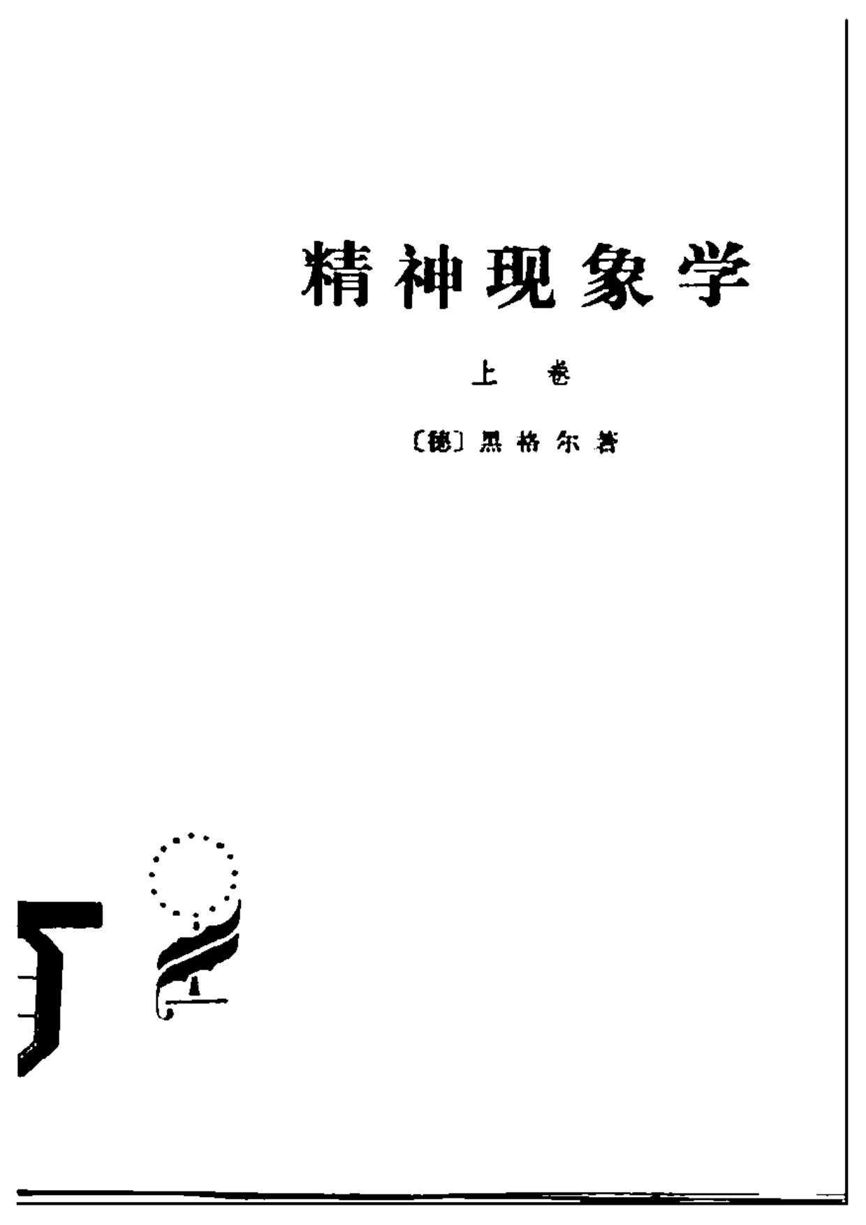 黑格尔 精神现象学