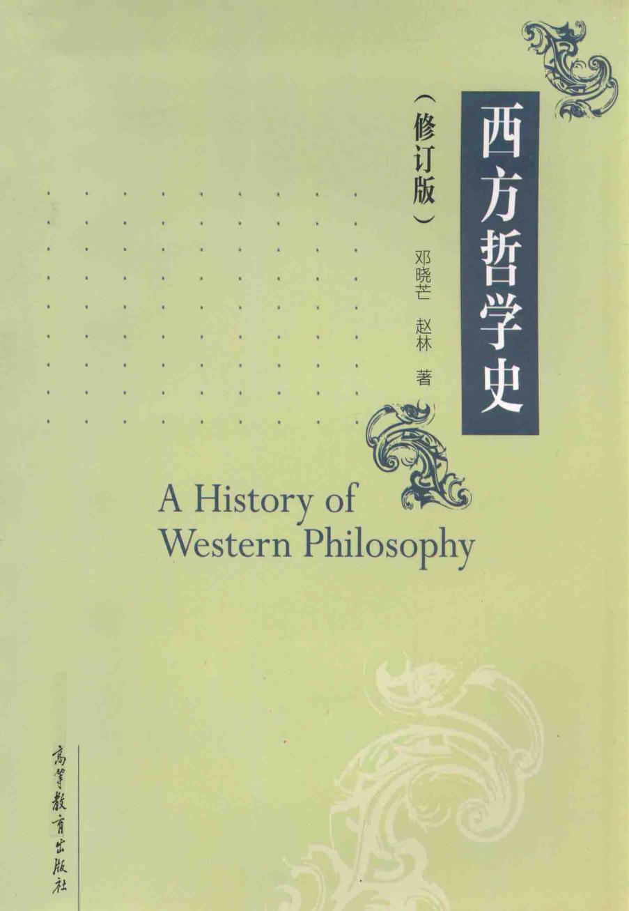 西方哲学史 修订版＝A History of western philosophy