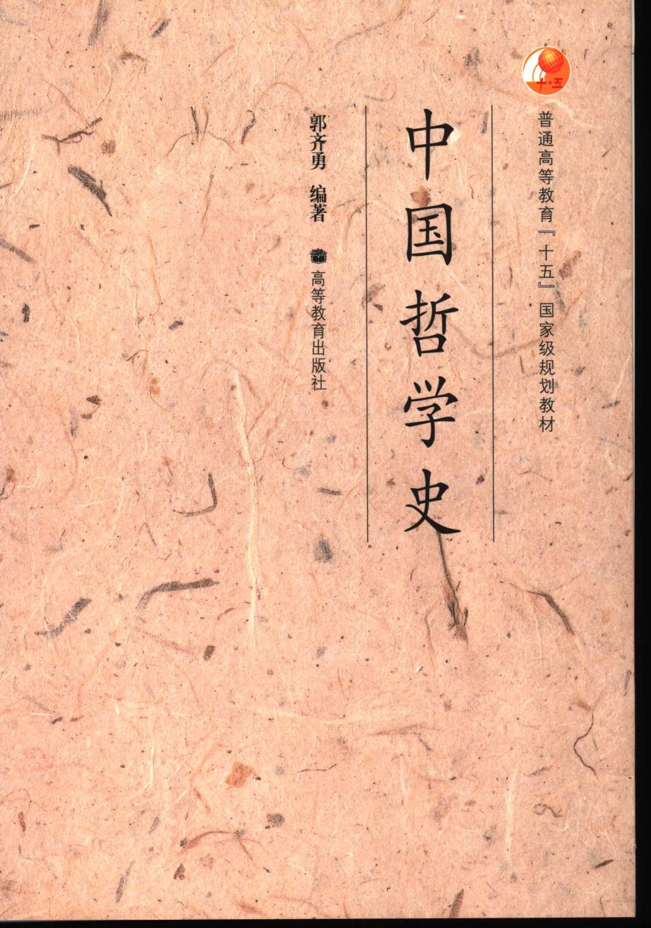 郭齐勇-中国哲学史