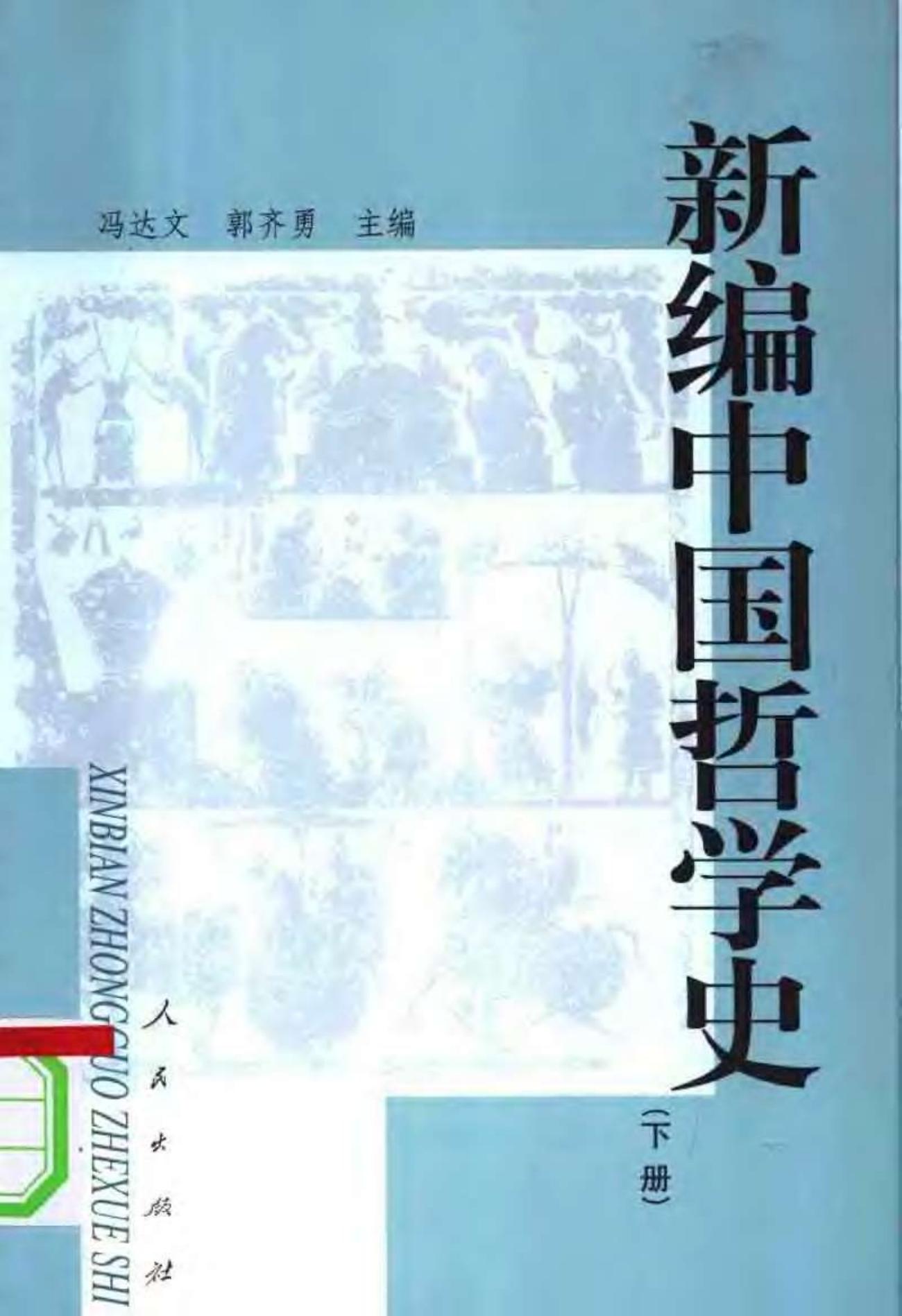 新编中国哲学史 （下册）