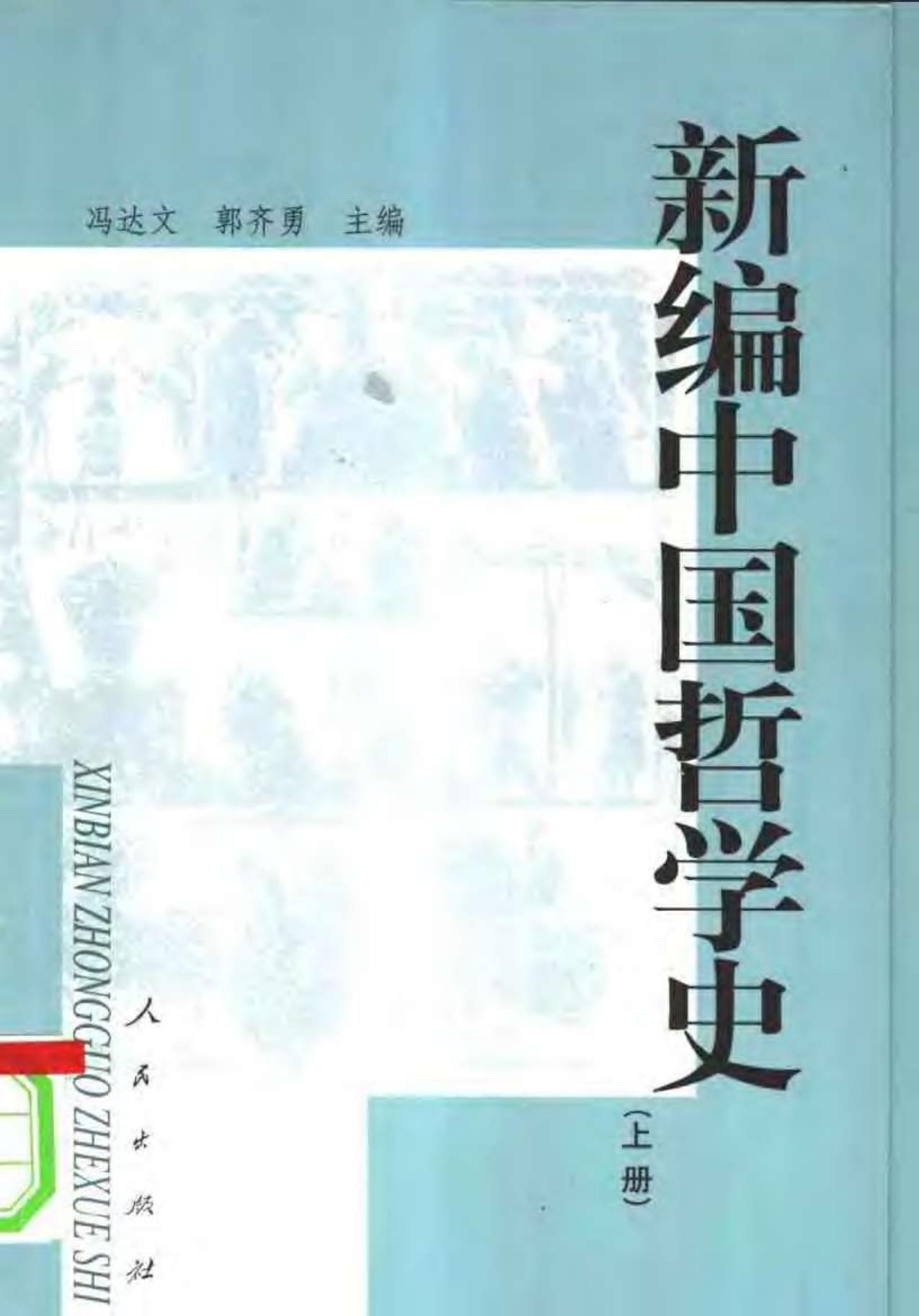 新编中国哲学史 （上册）