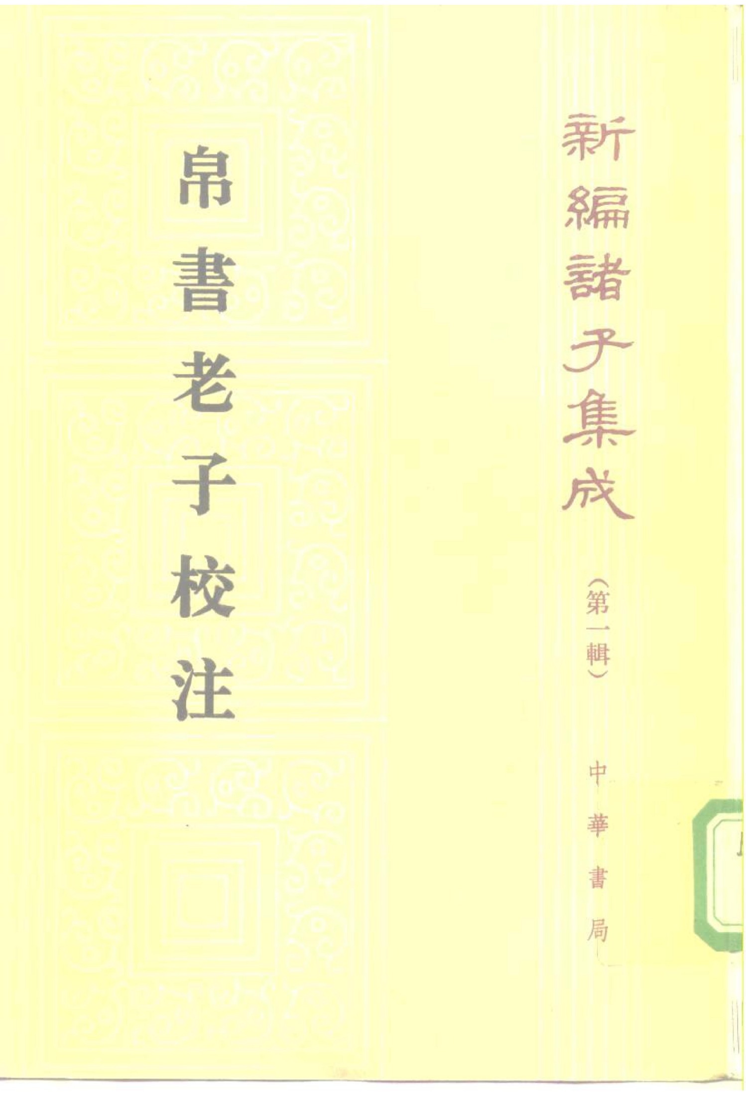 【新编诸子集成】帛书老子校注（高明.撰）