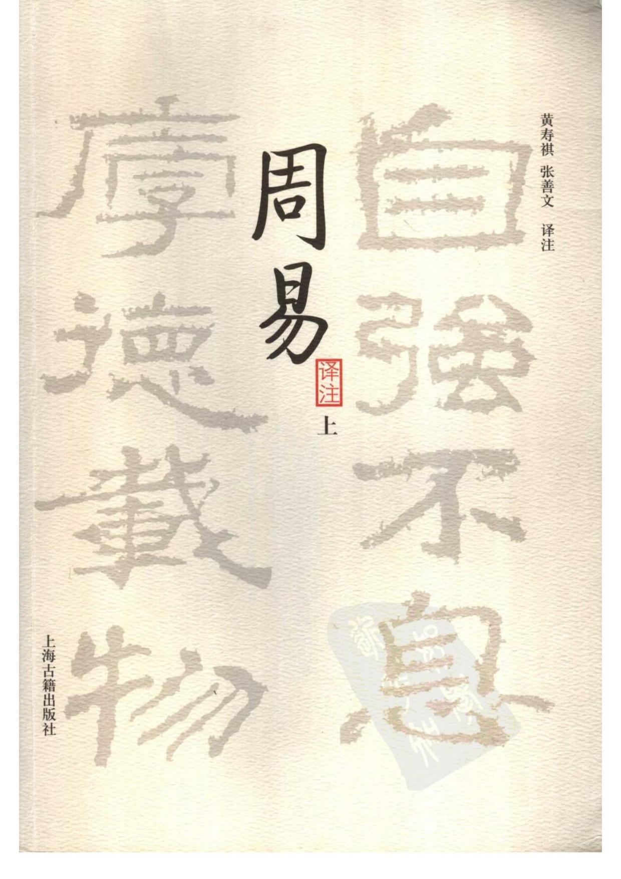 周易译注(黄寿祺、张善文译注)2007(整合编辑后）