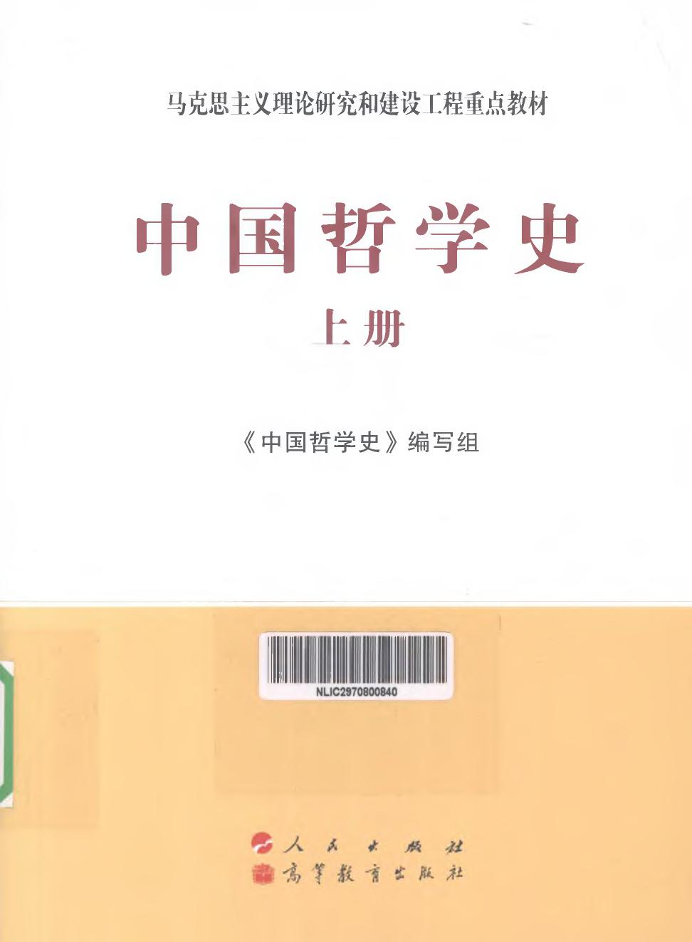 马工程 中国哲学史 上