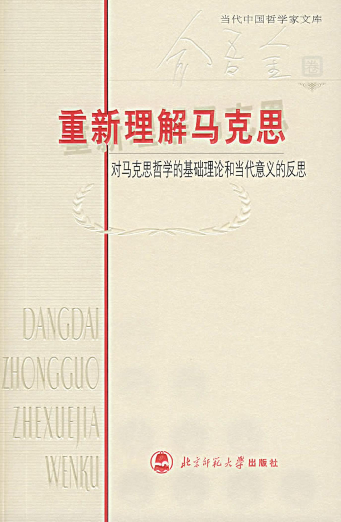 重新理解马克思 对马克思哲学的基础理论和当代意义的反思