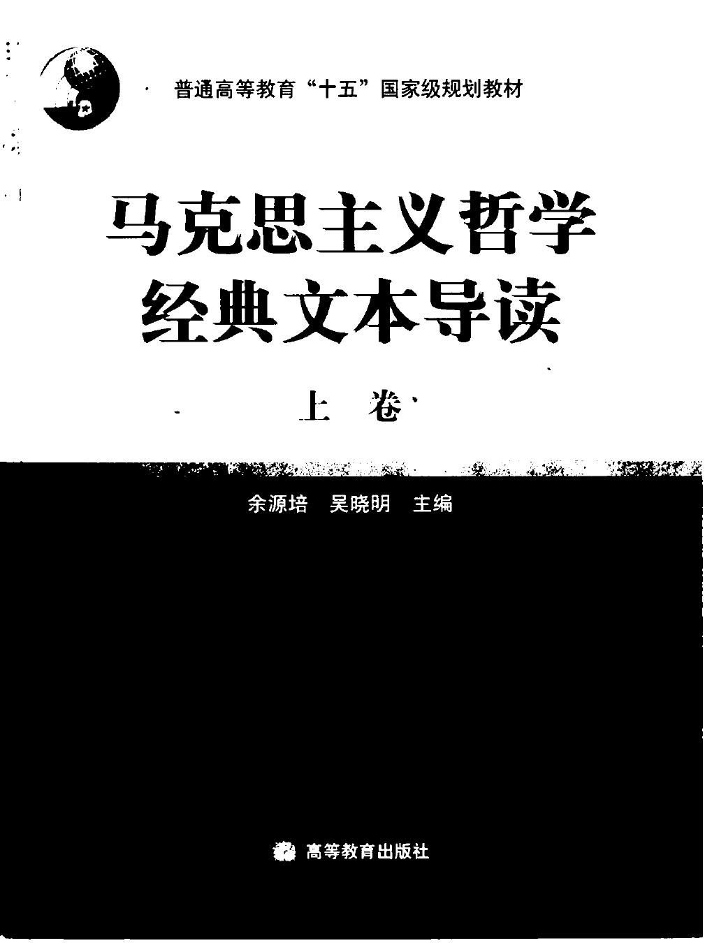 余源培 马克思主义哲学经典文本导读 上卷