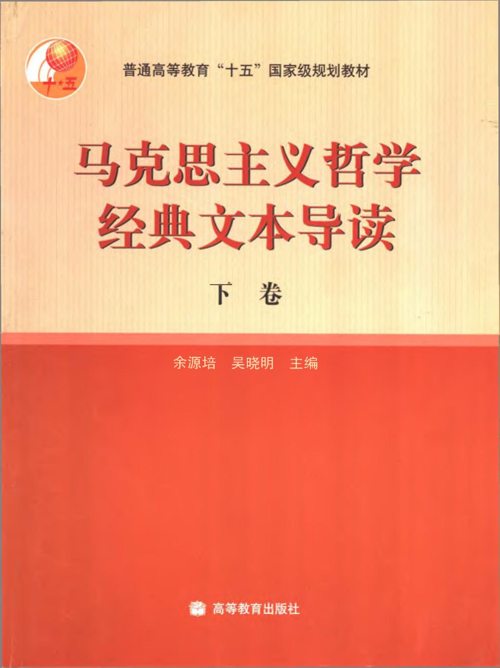 余源培 马克思主义哲学经典文本导读 下卷