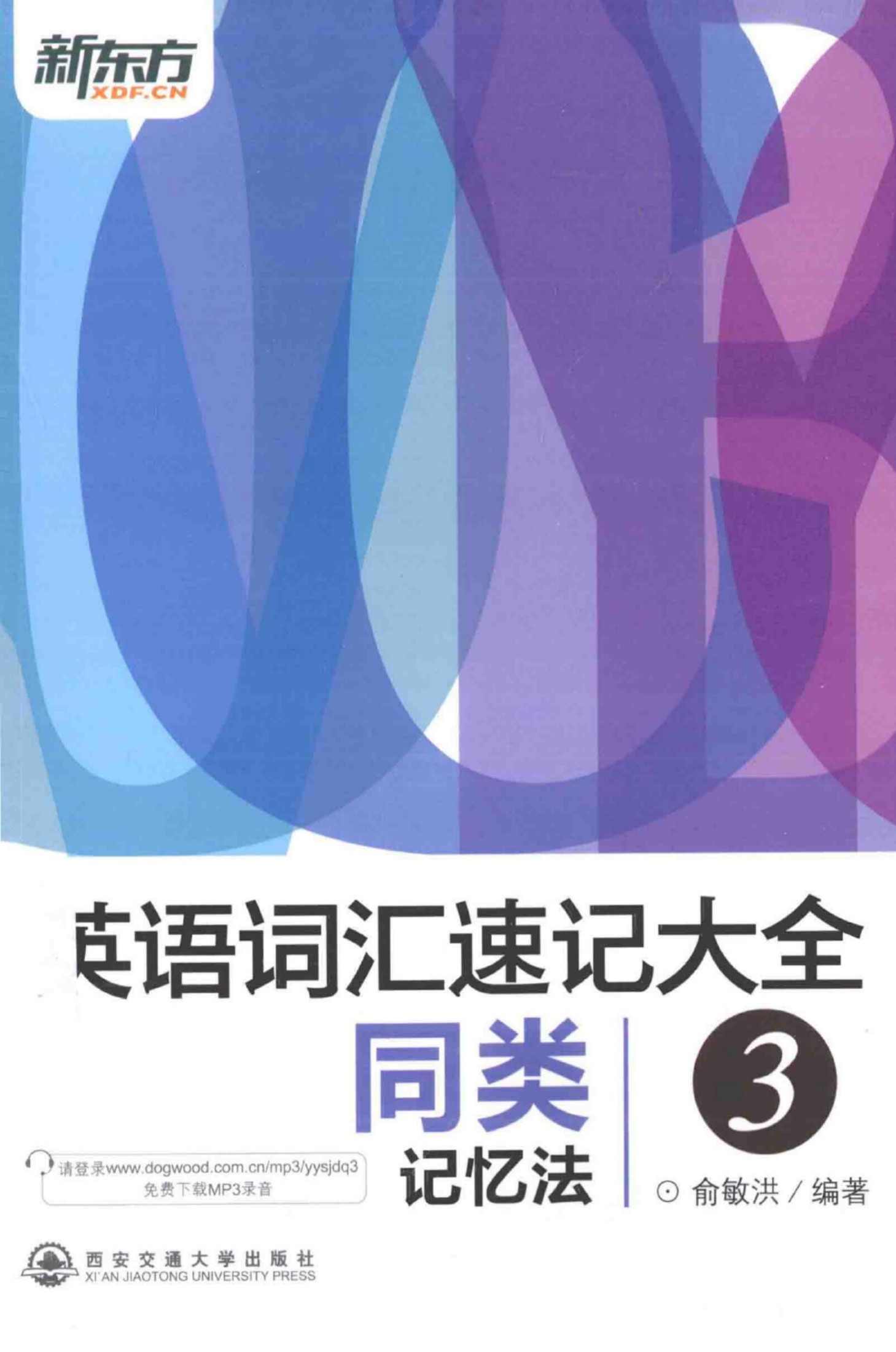 15.英语词汇速记大全 3 同类记忆法 [俞敏洪编著][西安交通大学出版社][2014.03][348页]