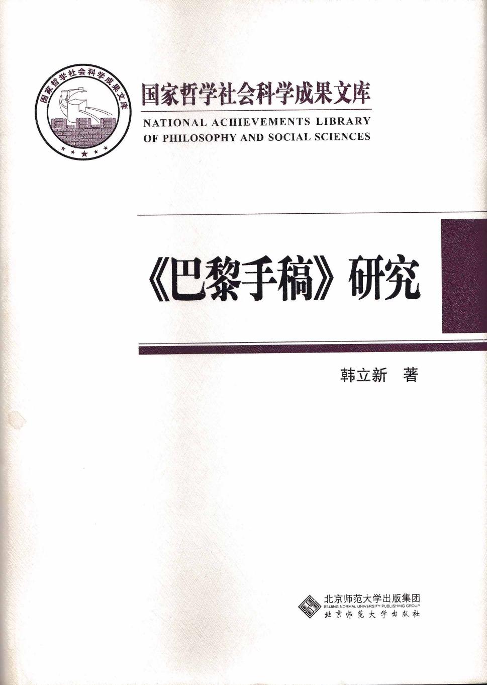 巴黎手稿研究—马克思思想的转折点 (韩立新) (z-lib.org)