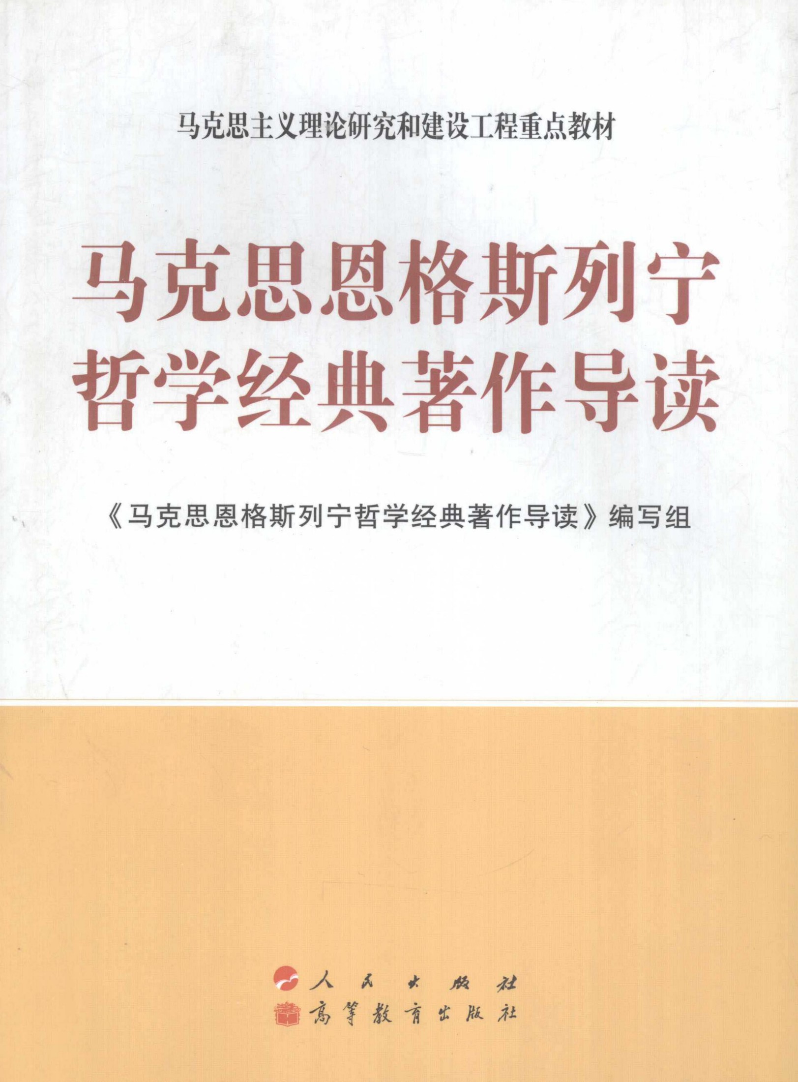 马工程《马克思恩格斯列宁哲学经典著作导读》电子教材