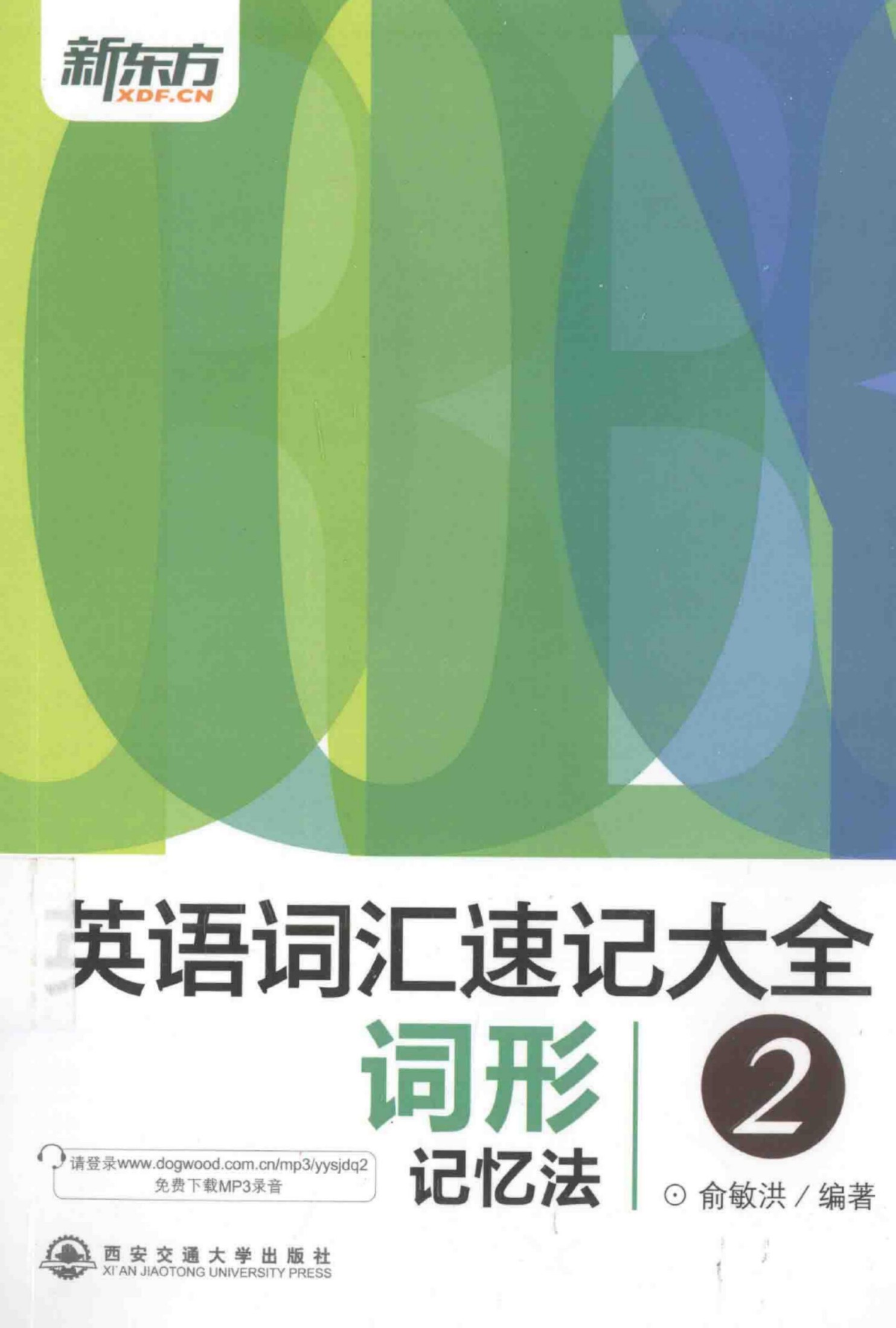 14.英语词汇速记大全 2 词形记忆法 [俞敏洪编著][西安交通大学出版社][2014.03][407页]