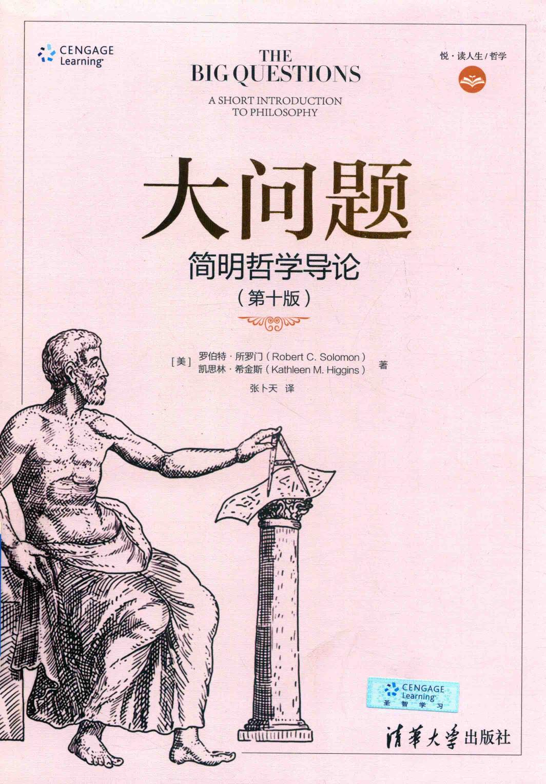 大问题 简明哲学导论 第10版 罗伯特·所罗门（Robert C. Solomon） 北京：清华大学出版社