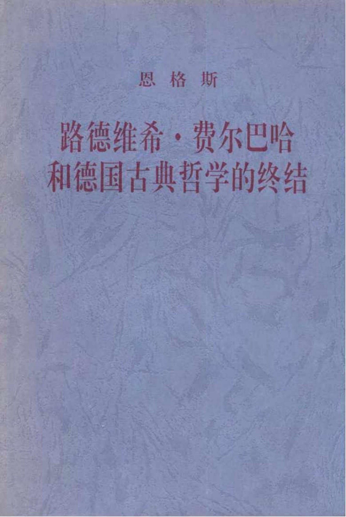 路德维希·费尔巴哈和德国古典哲学的终结 恩格斯