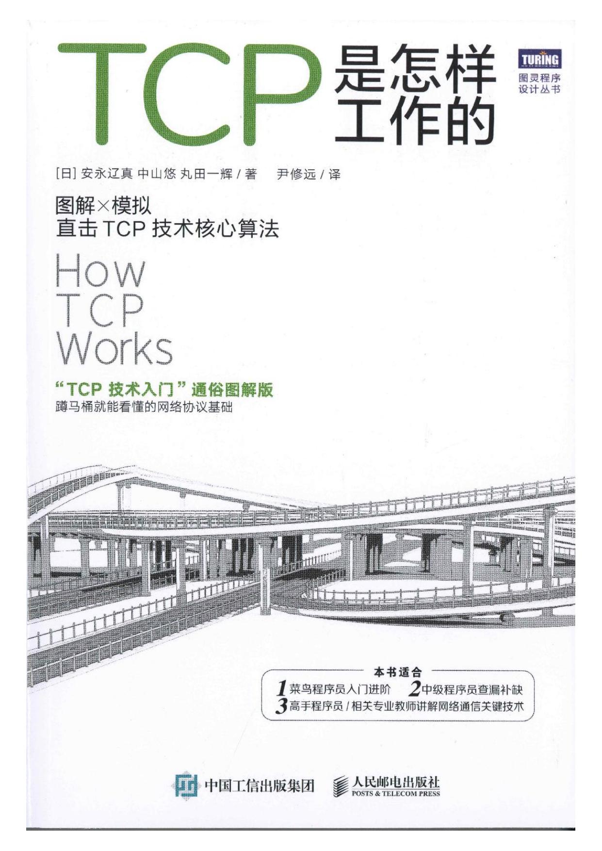 TCP是怎样工作的