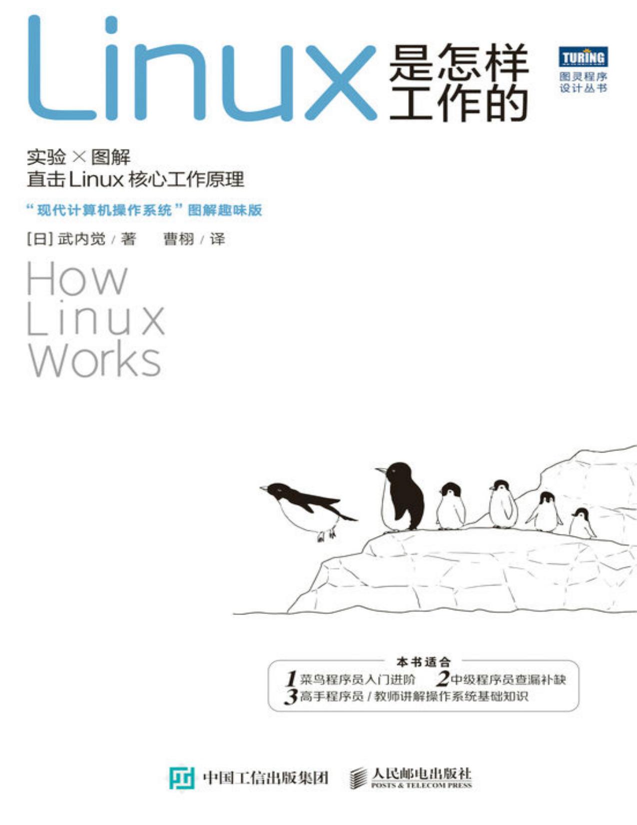 Linux是怎样工作的（198张图解+大量实验程序，直击Linux运行原理；“现代计算机操作系统”图解趣味版）（图灵图书）