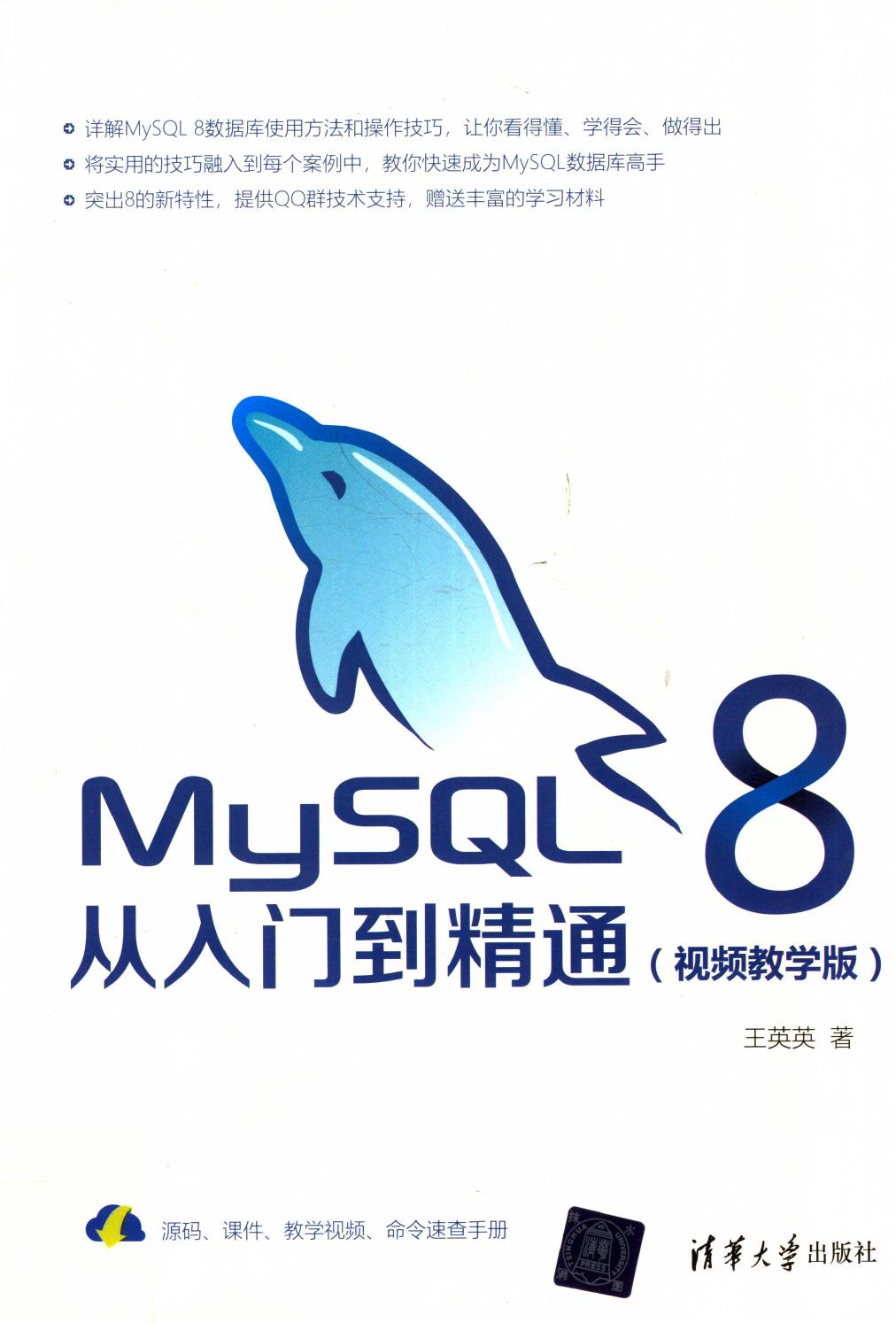 MySQL 8从入门到精通 视频教学版