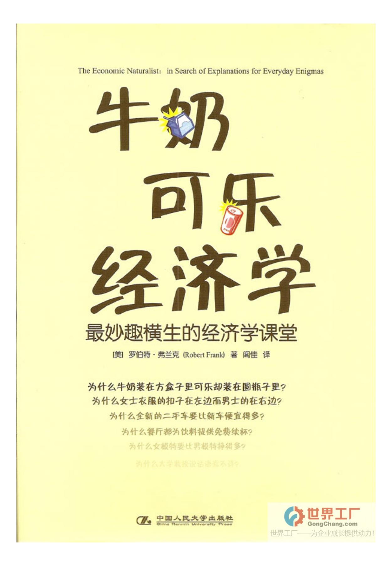 牛奶可乐经济学 最妙趣横生的经济学课堂 -- [美] 罗伯特·弗兰克