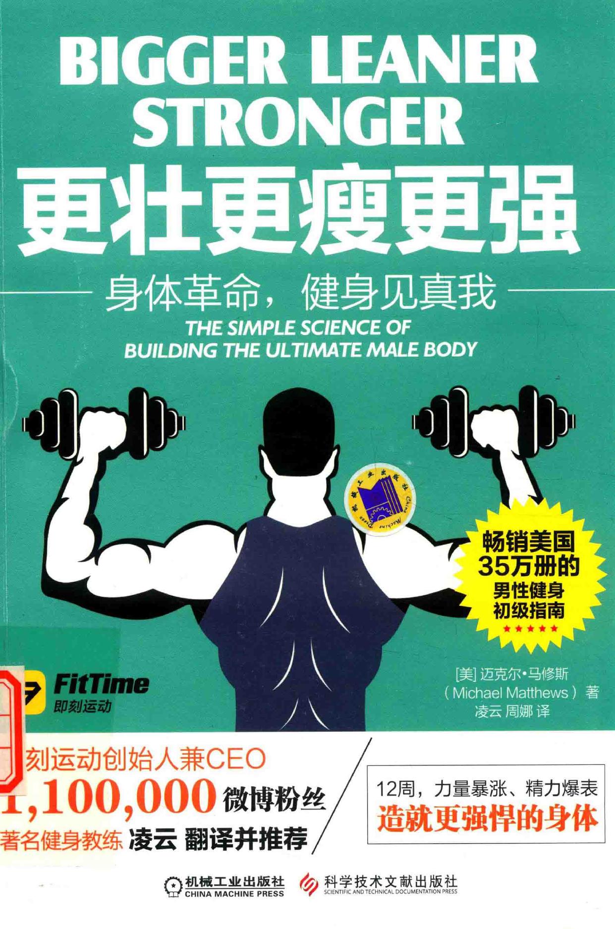 更壮 更瘦 更强 身体革命，健身见真我 ＝ the simple science of building the -- (美)迈克尔·马修斯(Michael Matthews)著, 马修斯 (Matthews, Michael), (美) -- 2017, 2017 -- 9787518925094 -- 9a12ac33d1230eb04f0f244500304f08 -- Anna’s Archive