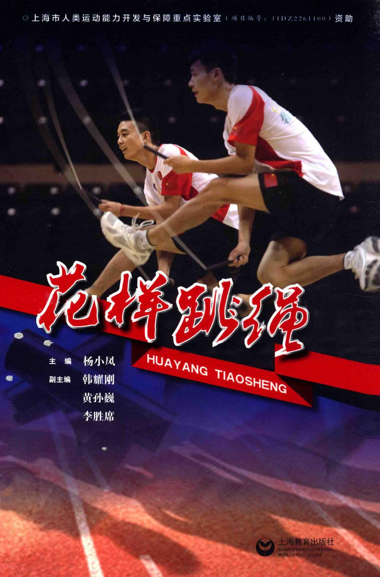 花样跳绳 -- 杨小凤主编;韩耀刚,黄孙巍,李胜席副主编, 杨小凤主编, 杨小凤 -- 2014, 2014 -- 上海 上海教育出版社 -- 9787544453899 -- 4db47ea93666c68039409c06302b00c5 -- Anna’s Archive