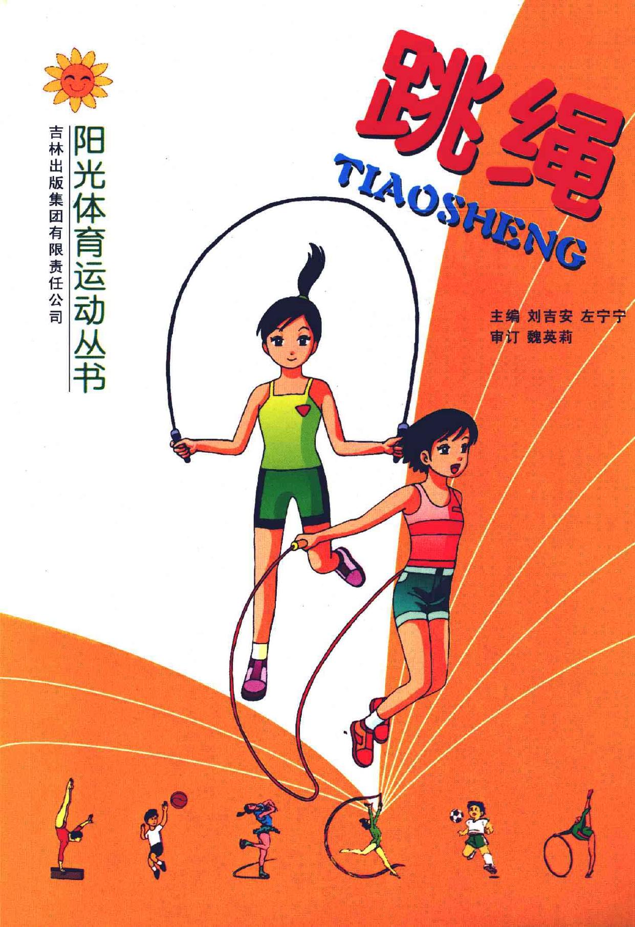 跳绳 -- 刘吉安,左宁宁主编, 刘吉安, 左宁宁主编, 刘吉安, 左宁宁 -- 2008, 2008 -- 长春 吉林出版集团有限责任公司 -- 9787807628675 -- 3e4436479075afbf92233ccdf75a9e3b -- Anna’s Archive