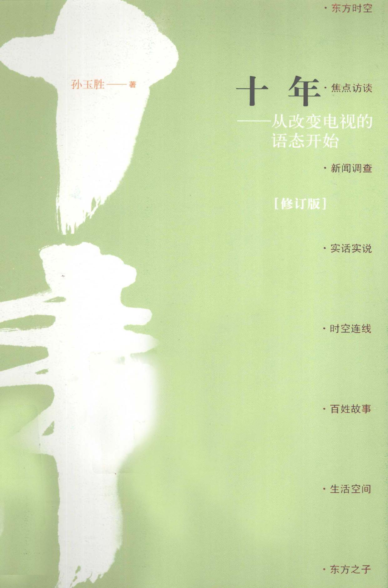 十年 从改变电视的语态开始 修订版 -- 孙玉胜著, 孙玉胜, 1960- author, 孙玉胜著, 孙玉胜 -- 2012, 2012 -- 北京 人民文学出版社 -- 9787020089567 -- d4a13be4c3b96f68794a258c8575eccf -- Anna’s Archive