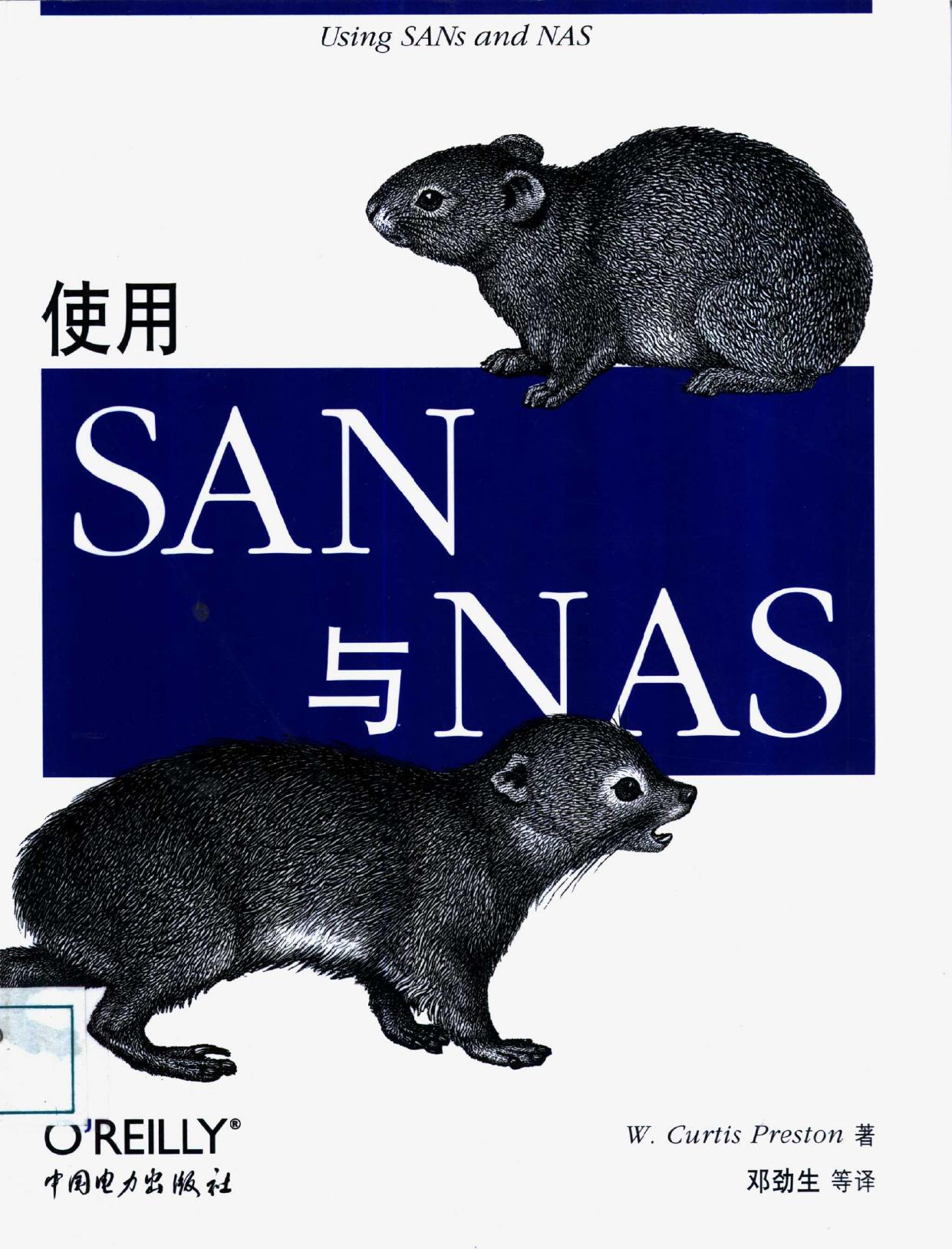 使用SAN与NAS -- (美)W Curtis Preston著;邓劲生等译, 美]W Curtis Preston著 , 邓劲生等译, -- 2003, 2003 -- 北京 中国电力出版社 -- 9787508312866 -- 88d8f1d9b08144483a1c5dabc2b0d67d -- Anna’s Archive