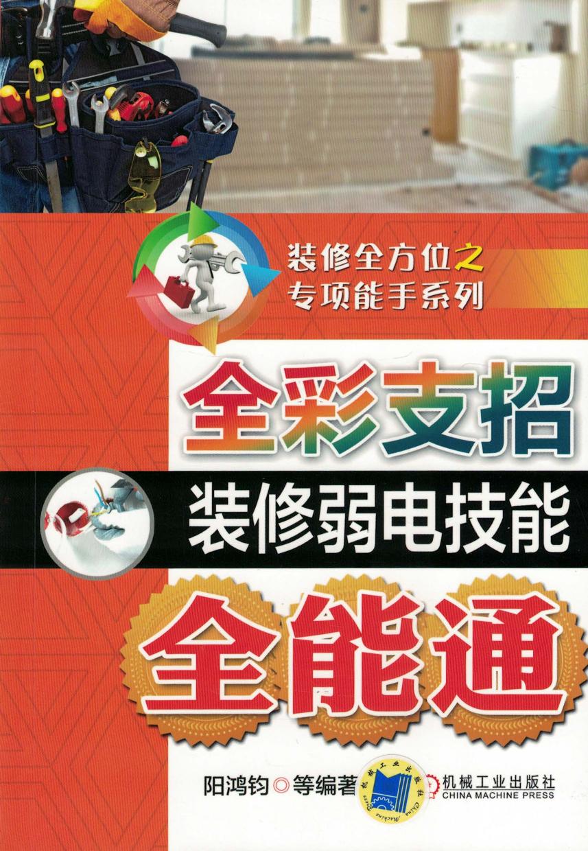 全彩支招装修弱电技能全能通 pdf -- 全彩支招装修弱电技能全能通 pdf -- Zhuang xiu quan fang wei zhi zhuan xiang neng shou xi lie, -- 机械工业出版社 Ji xie gong ye chu ban she -- 9780108837920 -- 79588ac06ec2d74b5409e6dcc36a6db7 -- Anna’s Archive