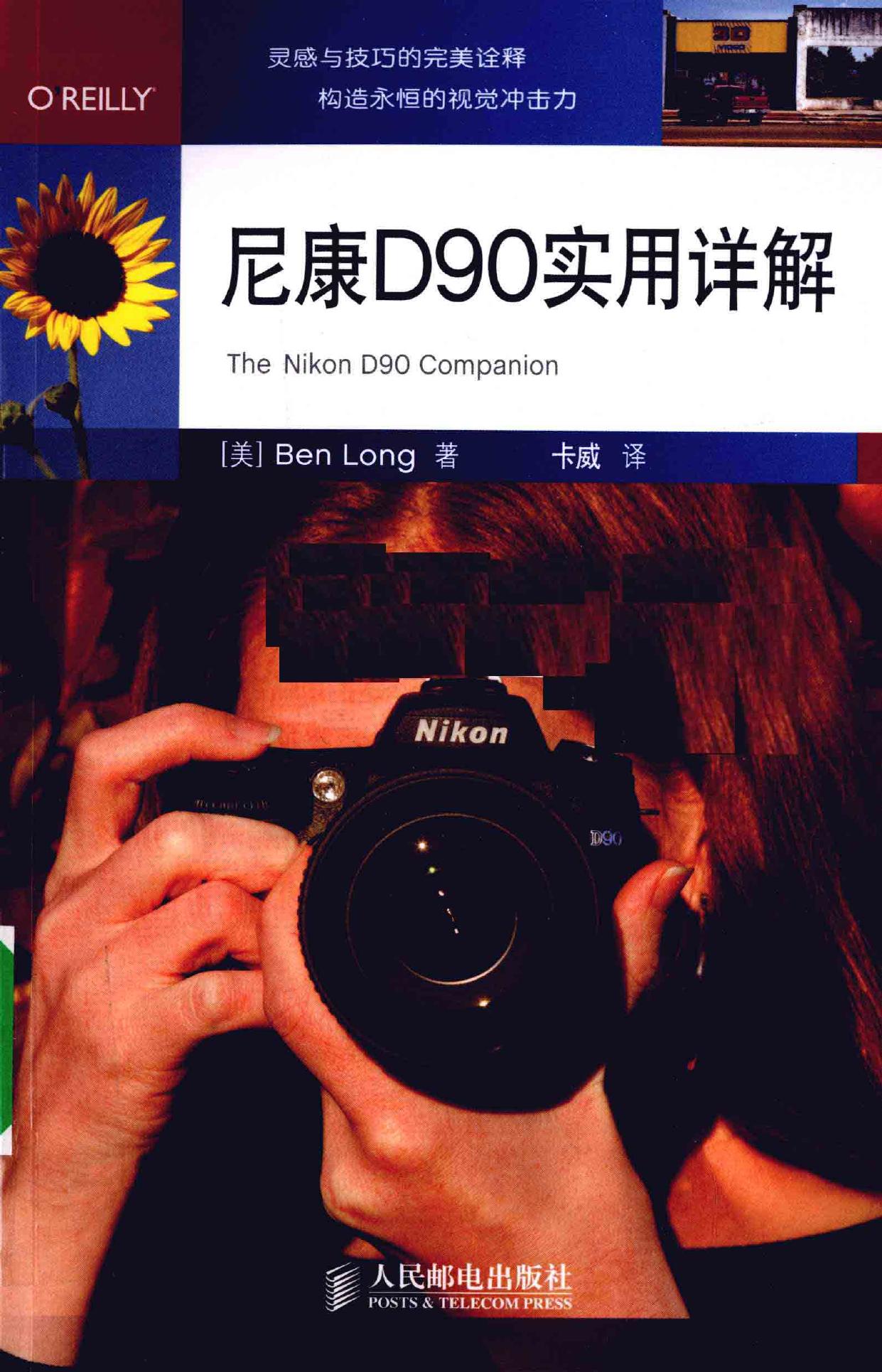 尼康D90实用详解 -- (美)BenLong著, 本龙 -- 2010, 2010 -- 北京 人民邮电出版社 -- 9787115219596 -- 06e74ee1fae618cb9f1342cbf7280590 -- Anna’s Archive