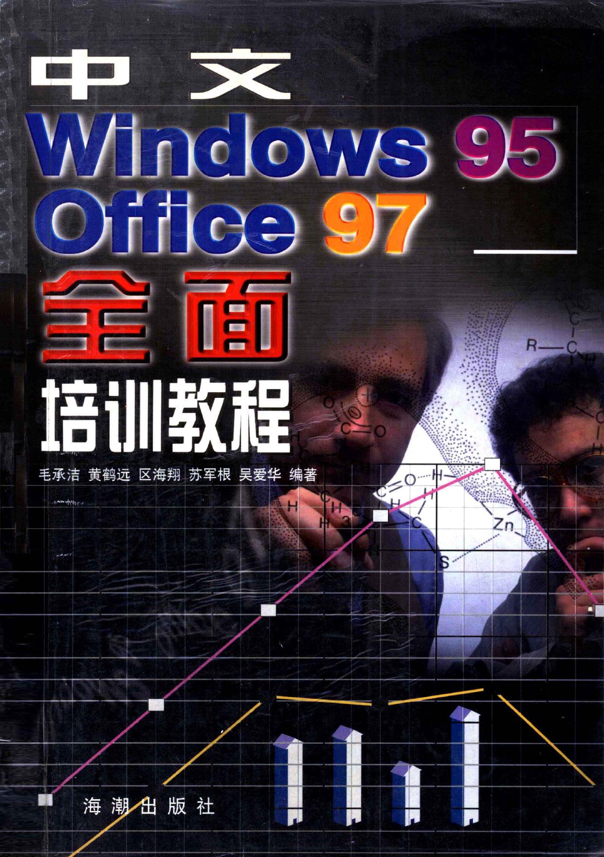 中文WINDOWS 95 OFFICE 97全面培训教程 -- 毛承洁,黄鹤远,区海翔,苏军根,吴爱华编著 -- 1998, 1998 -- 海朝出版社 -- 9787801511072 -- 6947f805f54ee79feaef6da41f316f7e -- Anna’s Archive