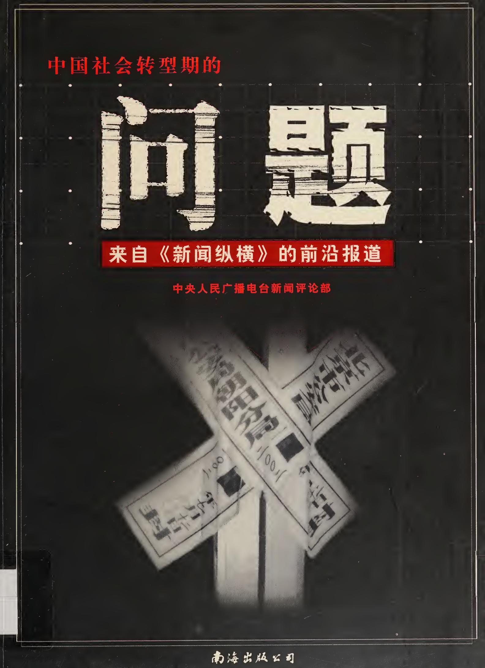 Wen ti : lai zi "xin wen zong heng" de qian yan bao dao