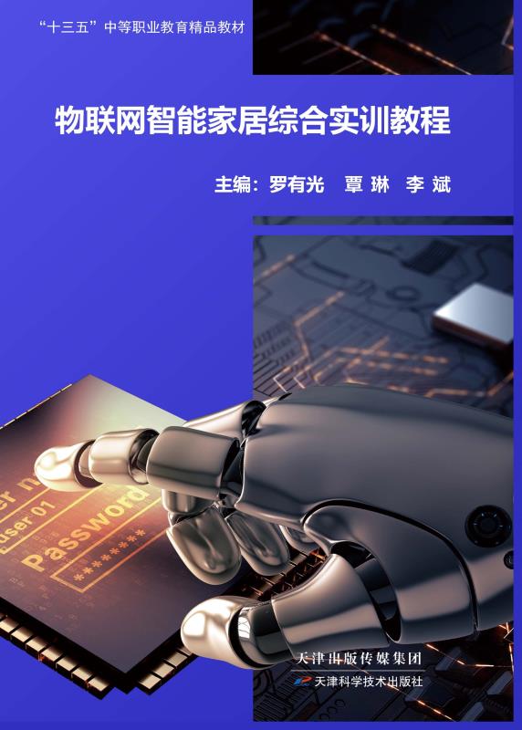 物联网智能家居综合实训教程