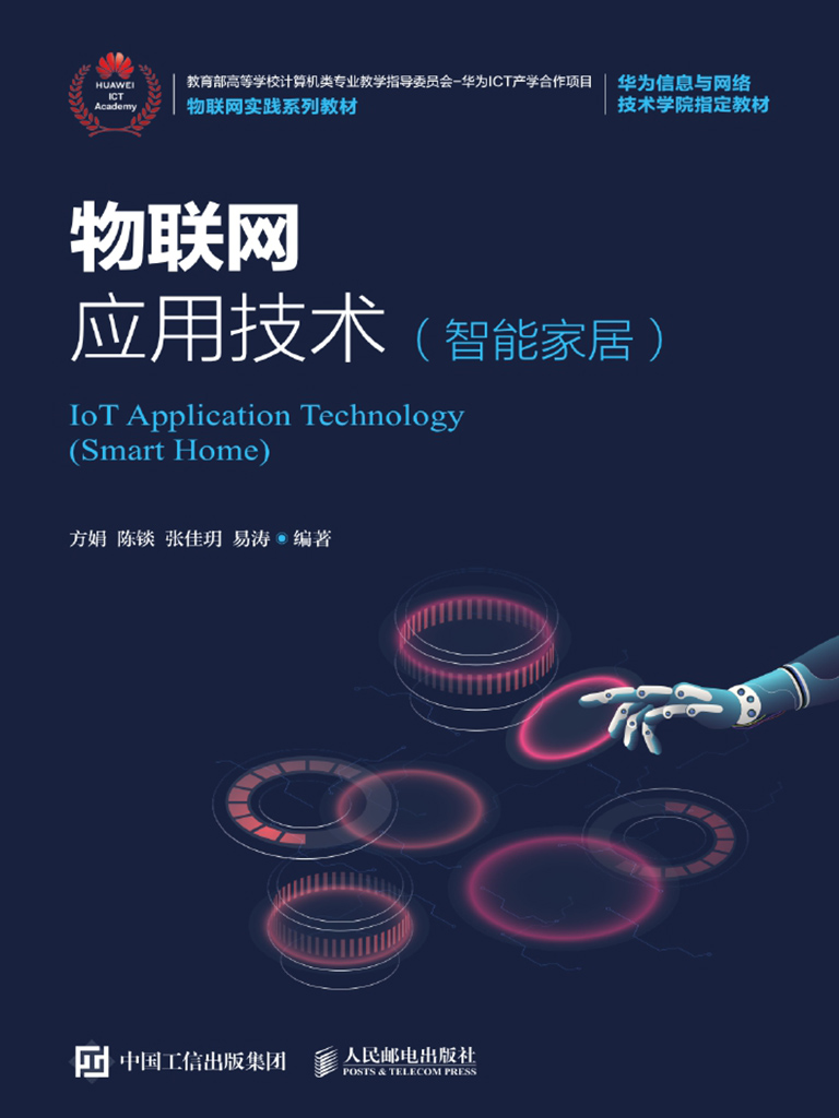 物联网应用技术：智能家居