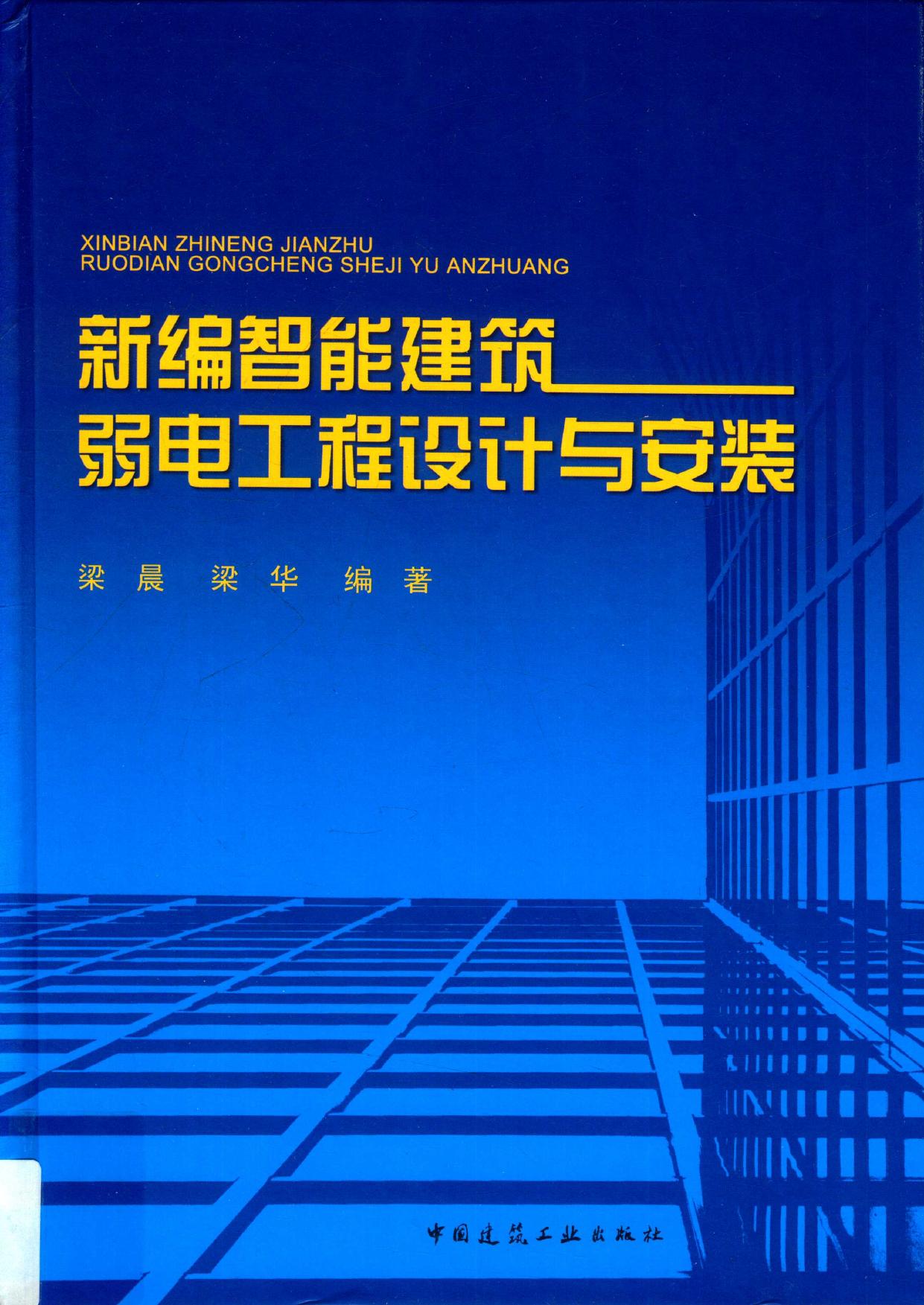 新编智能建筑弱电工程设计与安装 -- 梁晨,梁华编著 -- 2019, 2019 -- 北京 中国建筑工业出版社 -- 9787112235223 -- 28f0851ed6dcb7a0dfa62a22e5a6a8f3 -- Anna’s Archive
