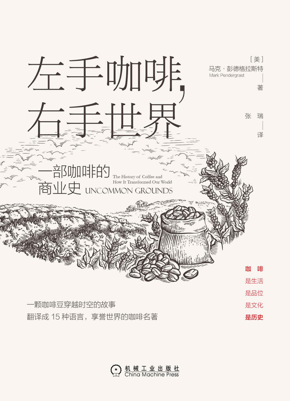 左手咖啡，右手世界：一部咖啡的商业史（翻译成15种语言，享誉世界的咖啡名著，一颗咖啡豆穿越时空的故事）