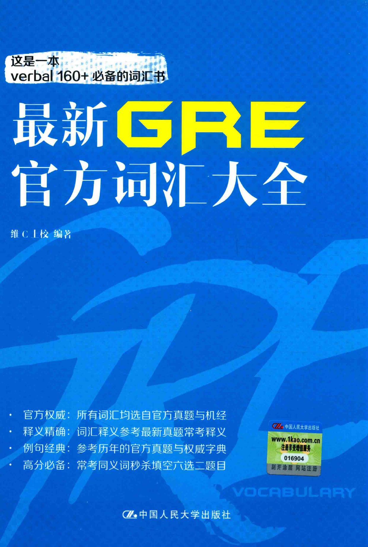 最新GRE官方词汇大全 Zui xin GRE guan fang ci hui da quan -- 维C上校编著, Captain Vc -- 2017, 2017 -- 北京 中国人民大学出版社 -- 9787300240107 -- 71aa64c23dae19c46c1d5b207308e46c -- Anna’s Archive