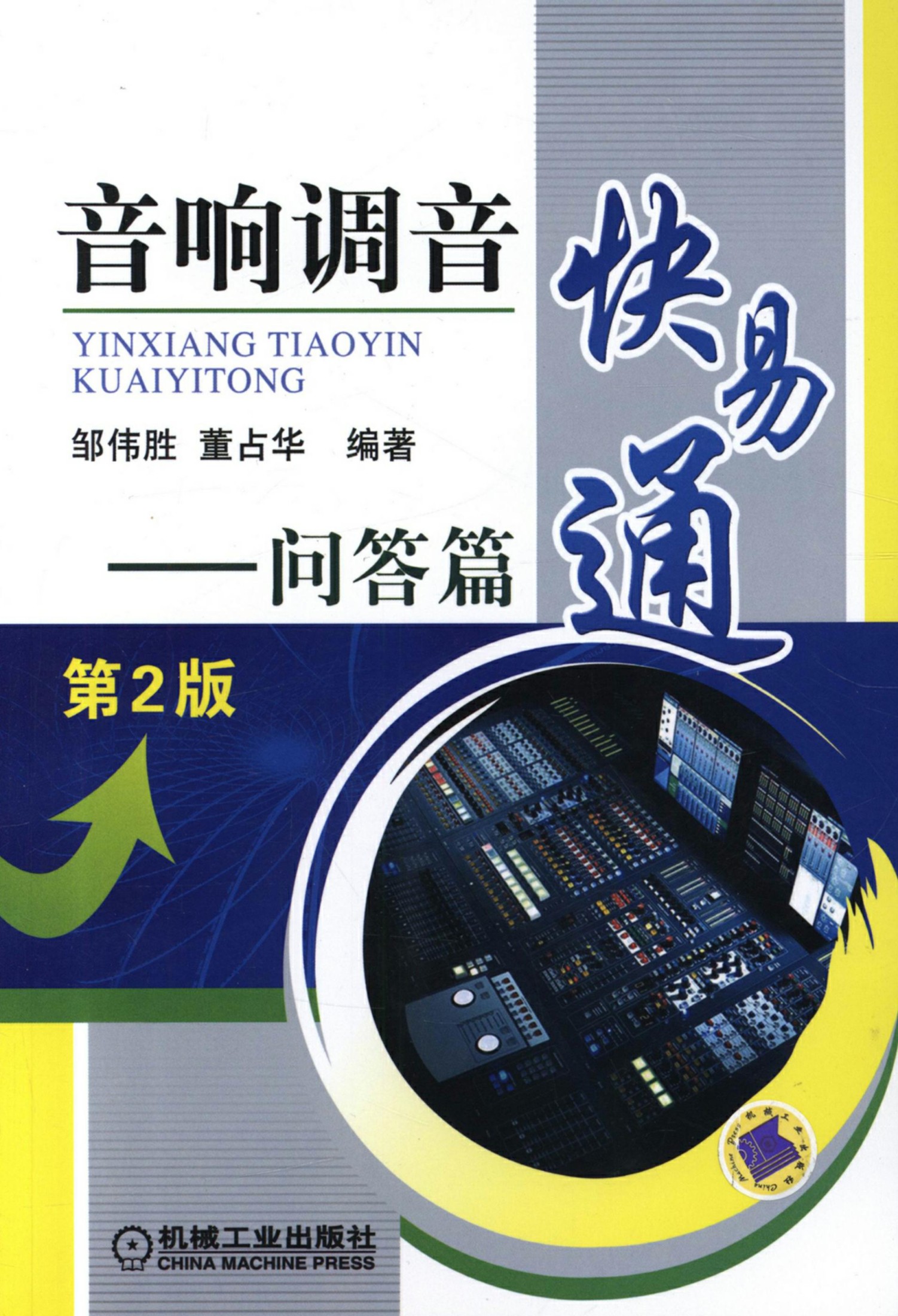 音响调音快易通.问答篇