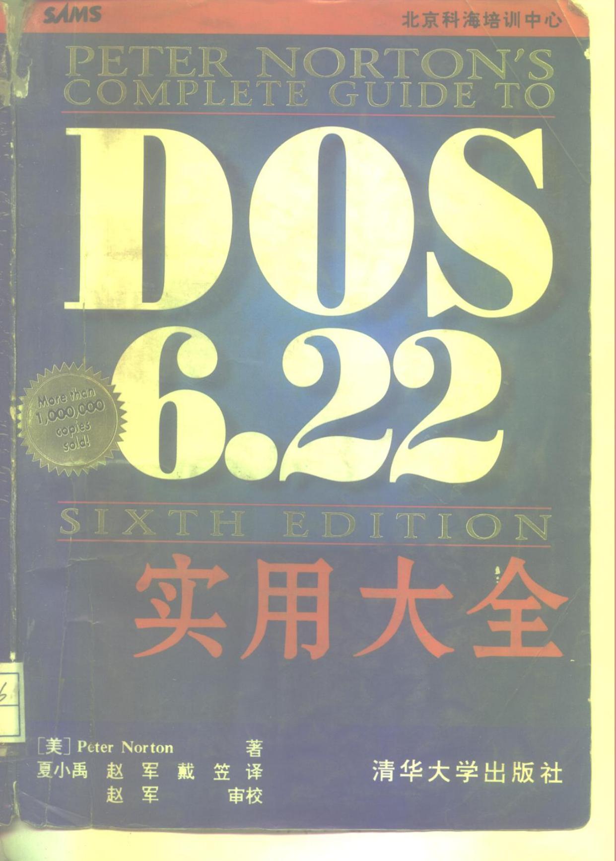 DOS 6 22实用大全 第6版 -- (美)Peter Norton著;夏小禹等译, (美)Peter Norton著 , 夏小禹等译, 诺顿, P -- 1995, 1995 -- 北京 清华大学出版社 -- 9787302019626 -- 3cc8b480b662e78514f277c07aed28be -- Anna’s Archive
