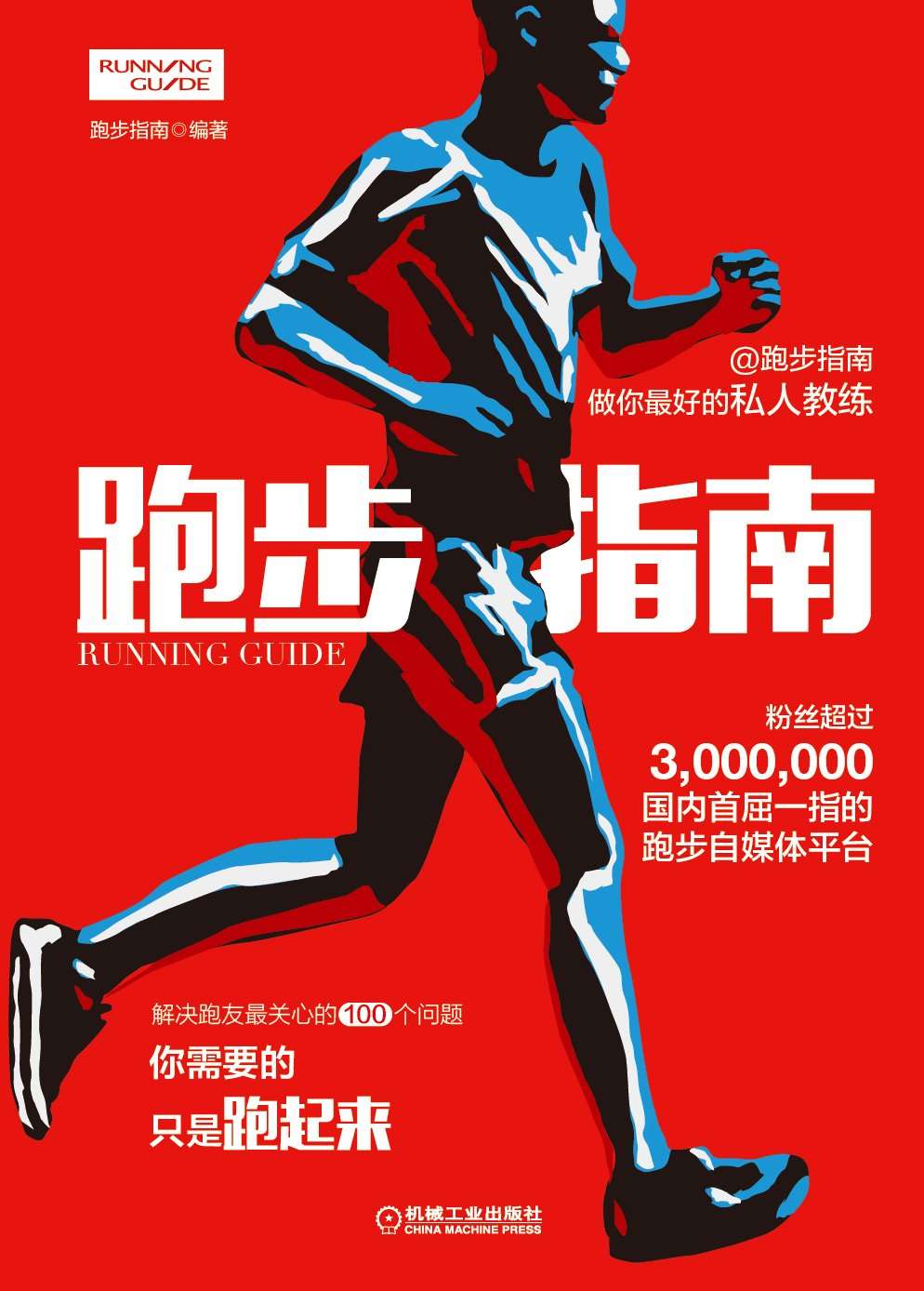 跑步指南
