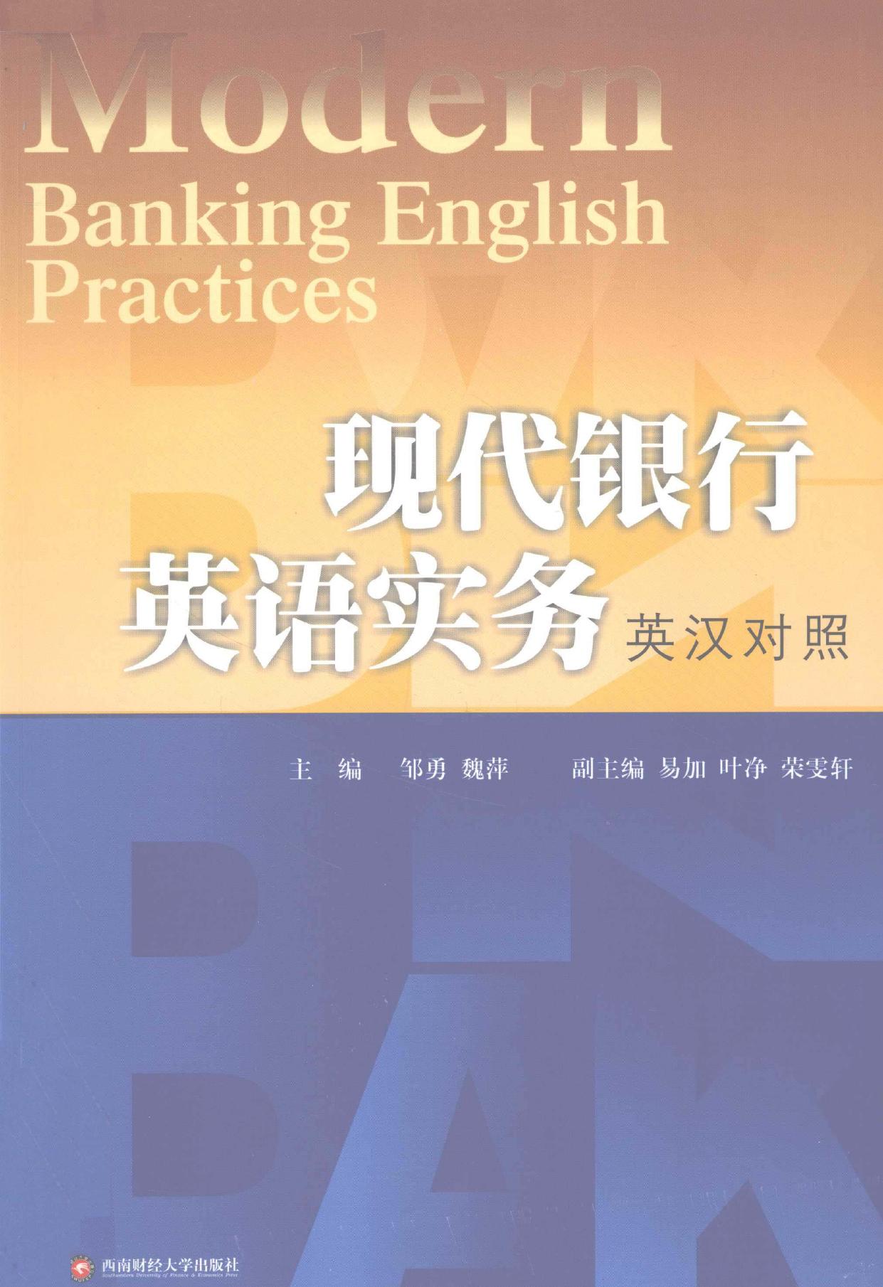 现代银行英语实务 英汉对照 -- 邹勇, 魏萍主编; 邹勇; 魏萍 -- 第1版, 成都市, 2012[民101 -- 成都 西南财经大学出版社 -- 9787550406537 -- 08b9b4270ebd2a58fbc03a761aa863ba -- Anna’s Archive