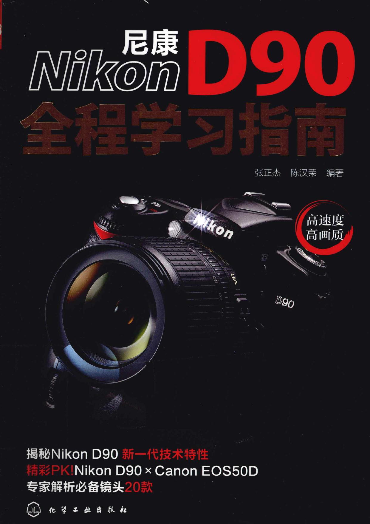 尼康D90全程学习指南 -- 张正杰,陈汉荣编著 -- 2011, 2011 -- 北京 化学工业出版社 -- 9787122100498 -- 89877873c8f98ecb091f87607c160b48 -- Anna’s Archive
