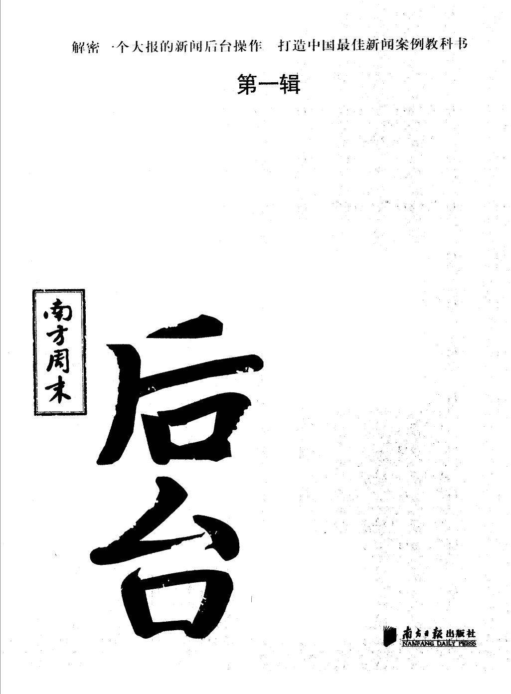 南方周末：后台 第1辑
