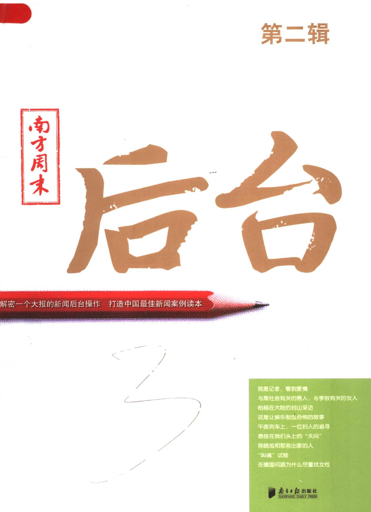 南方周末 后台 第2辑 -- 邓科主编; 邓科 -- Nan fang zhou mo, Guangzhou, 2008 -- 广州：南方日报出版社 -- 9787806527023 -- 2e0be25c11d6c53de2f9321a7a16f76a -- Anna’s Archive